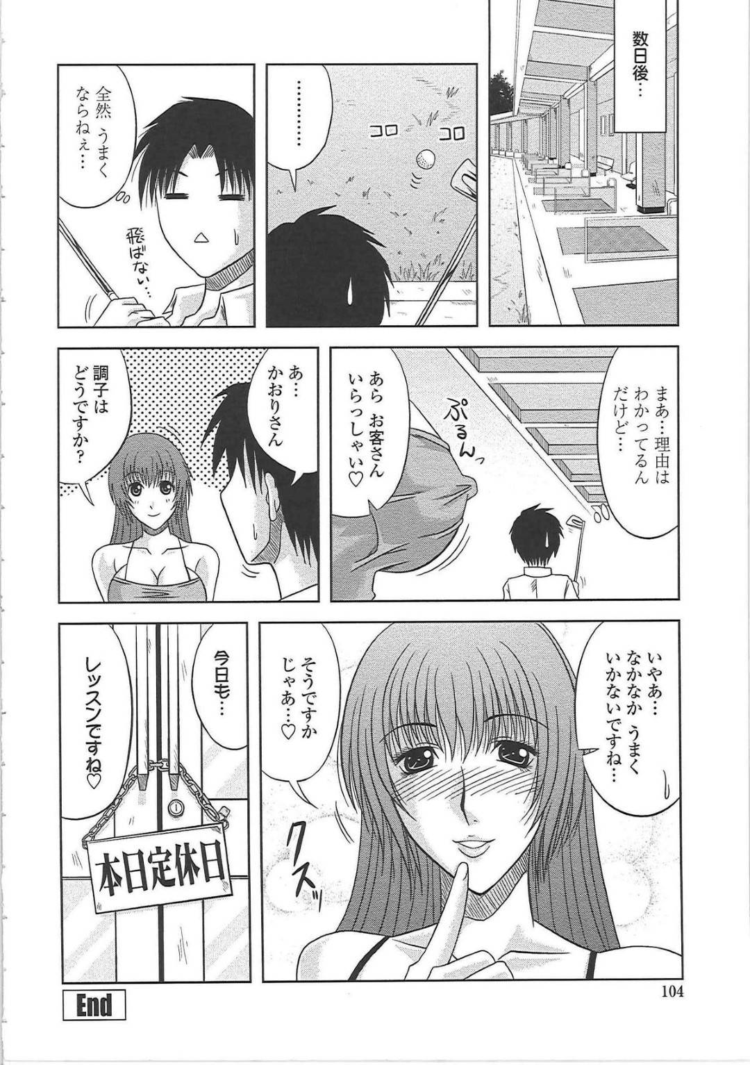 【エロ漫画】受講生をうっかり勃起させてしまったゴルフスクールのお姉さん…そんな彼のチンポを落ち着かせようと彼女は手コキやパイズリでご奉仕した挙げ句、バックや正常位で生挿入セックスまでしてしまう。【柊流架:誘惑ゴルフレッスン】