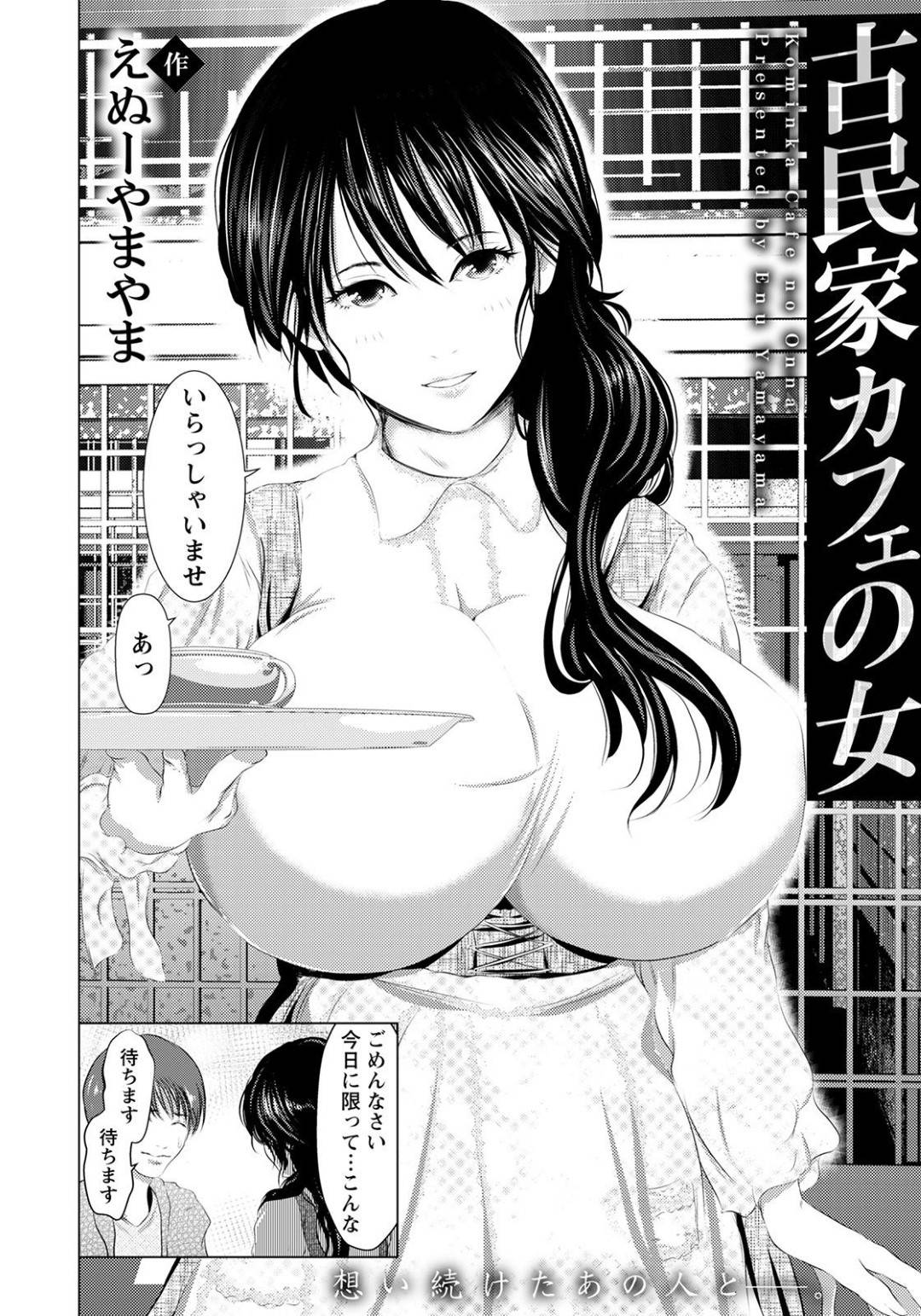 【エロ漫画】ひょんな事から客の男とエッチな展開になったカフェを営むムチムチお姉さん…他に客がいないことを良い事に二人はバックや騎乗位などの体位でヤりまくる！【えぬーやまやま:古民家カフェの女】