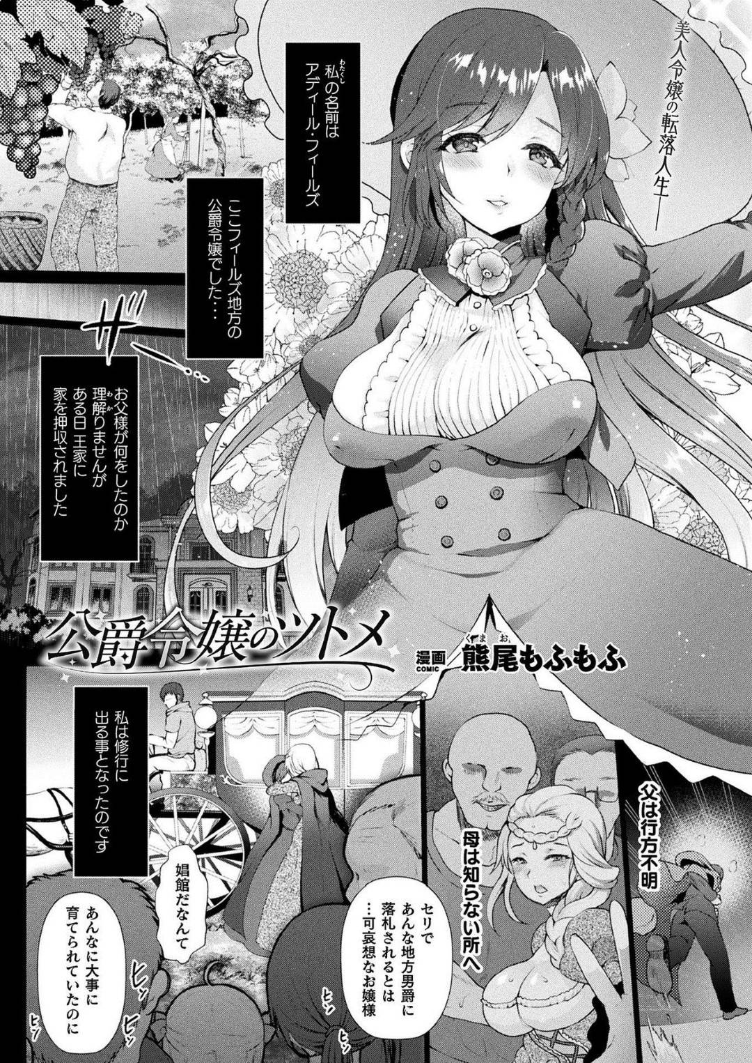 【エロ漫画】両親が行方不明となり、風俗店に売り飛ばされてしまった巨乳お嬢様…転落した彼女は渋々働く事となり、見知らぬ男と中出しセックスさせられて快楽堕ちしてしまう！【熊尾もふもふ:公爵令嬢のツトメ】