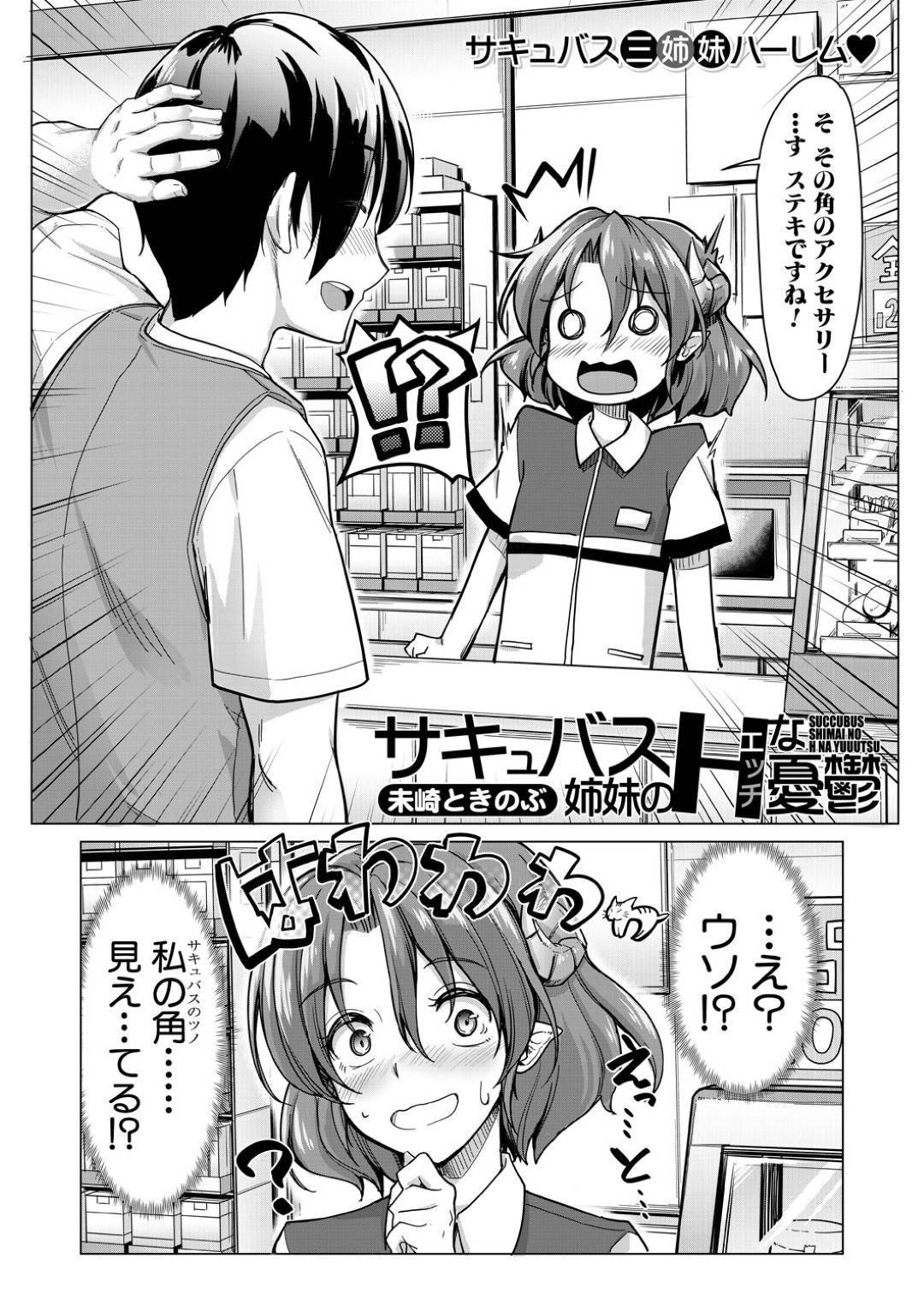 【エロ漫画】人間の男にサキュバスである事がバレてしまったサキュバス姉妹…彼女たちは口封じに彼を隷属にさせようと拘束逆レイプする！【未崎ときのぶ:サキュバス姉妹のHな憂鬱】