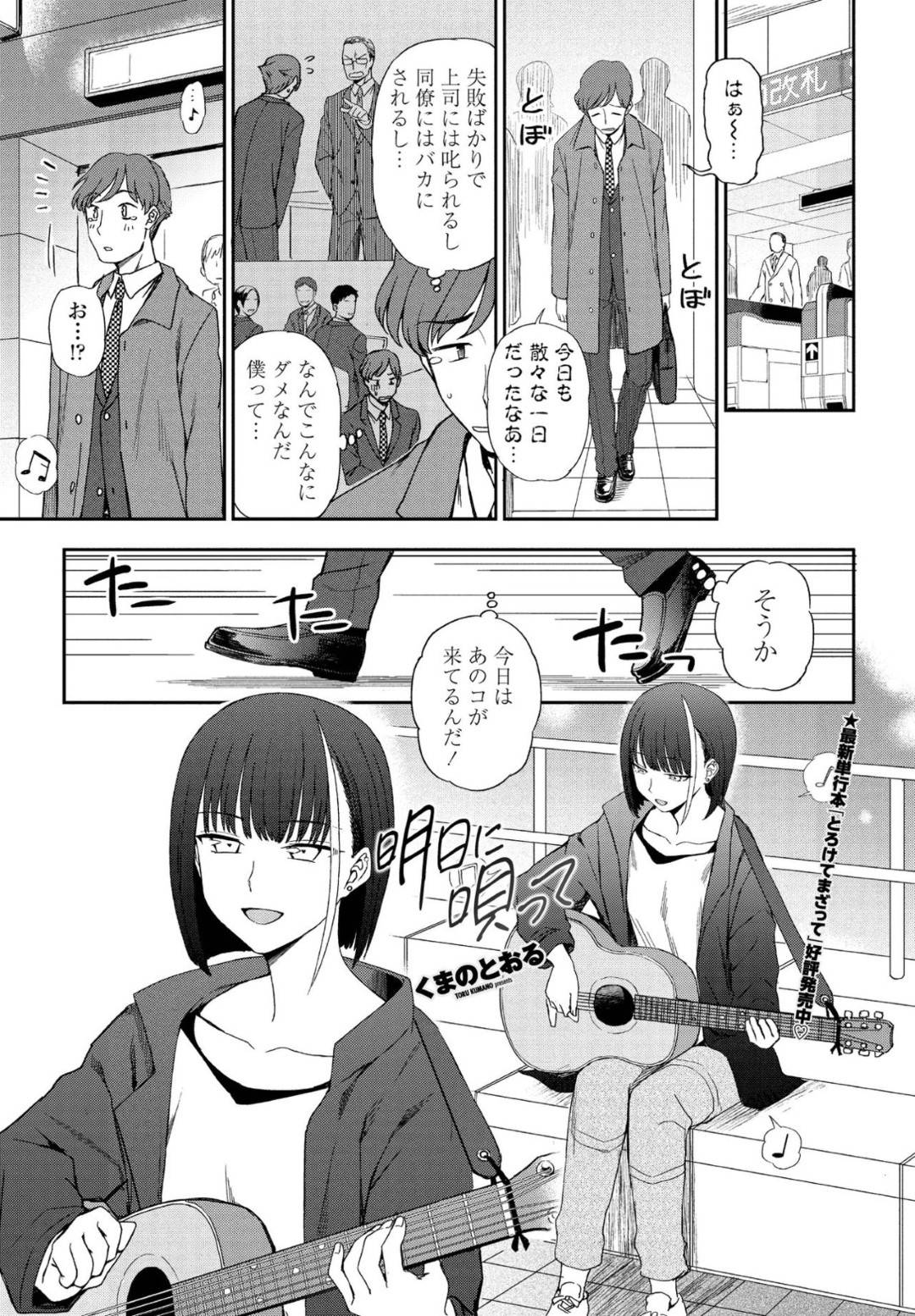 【エロ漫画】路上ライブの客と酔った勢いでホテルへと入ったミュージシャンのスレンダーお姉さん…戸惑う彼に全裸で迫った彼女は手コキやフェラで彼を射精させ、対面座位や寝バックで生挿入セックスまで受け入れる！【くまのとおる:明日に唄って】