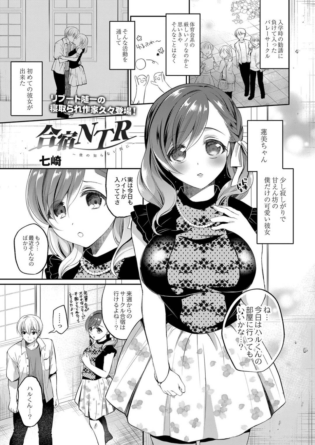 【エロ漫画】サークルのメンバーで合宿をする事になった巨乳JD…先輩に酔わされてしまった彼女は彼氏がいるにも関わらず、正常位やバックなどの体位で何度も中出しNTRセックスする羽目になってしまう！【七崎:合宿NTR】