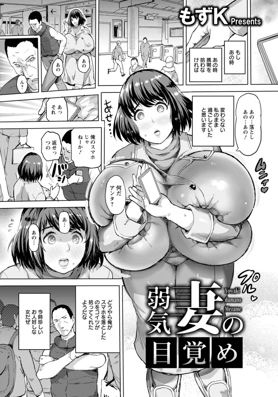 【エロ漫画】見知らぬ男にナンパされてホテルへと連れ込まれてしまった気弱なムチムチ巨乳妻…はっきりと断れない彼女は男にされるがままに乳首責めを受け、気づけば正常位でチンポをハメられてしまう！【もずK:弱気妻の目覚め】