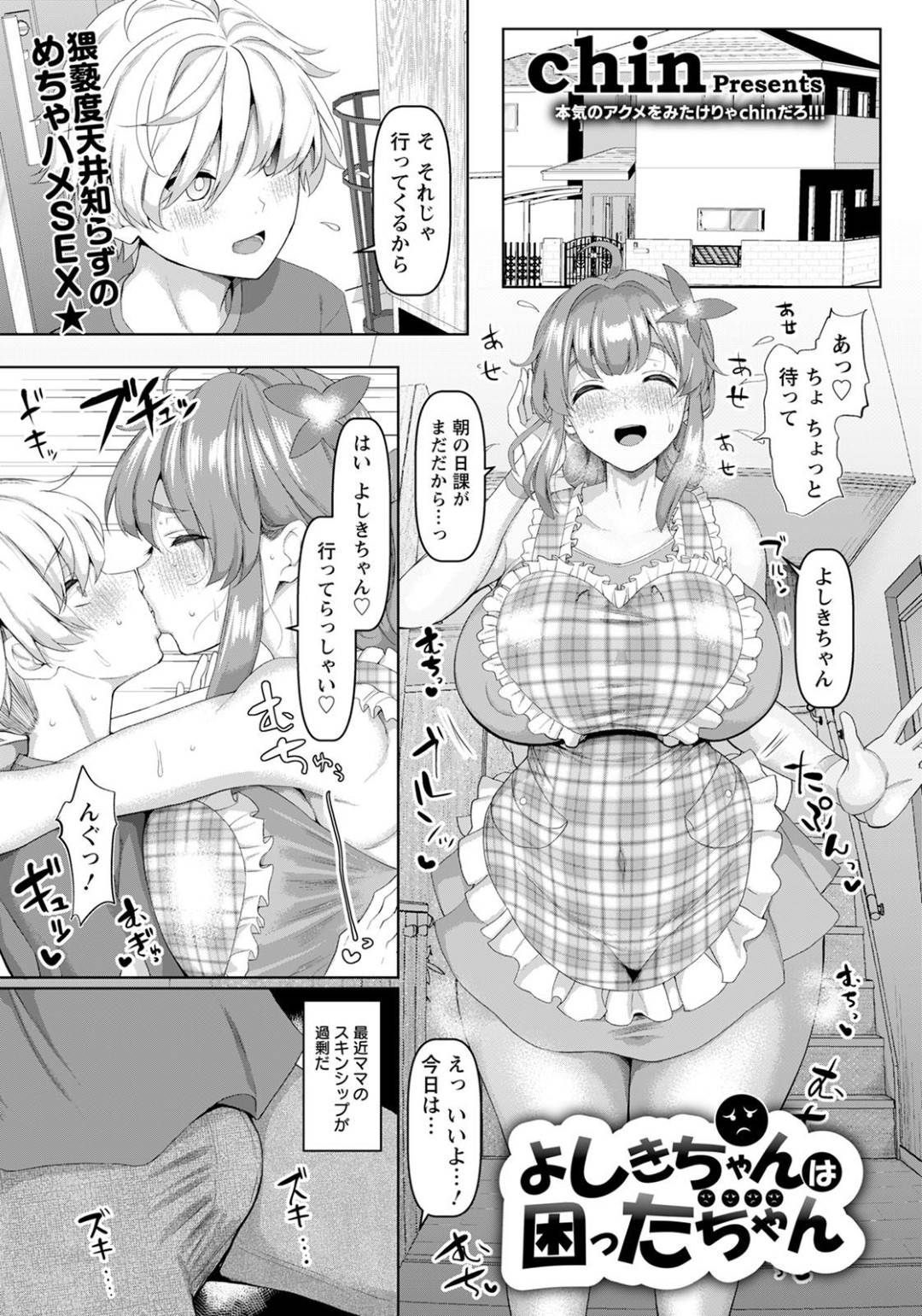 【エロ漫画】帰ってきたショタ息子にエッチな事を迫るムチムチママ…ママの押しに負けた彼はされるがままに授乳手コキされたり、正常位や騎乗位で甘々セックス！【chin:よしきちゃんは困ったちゃん】