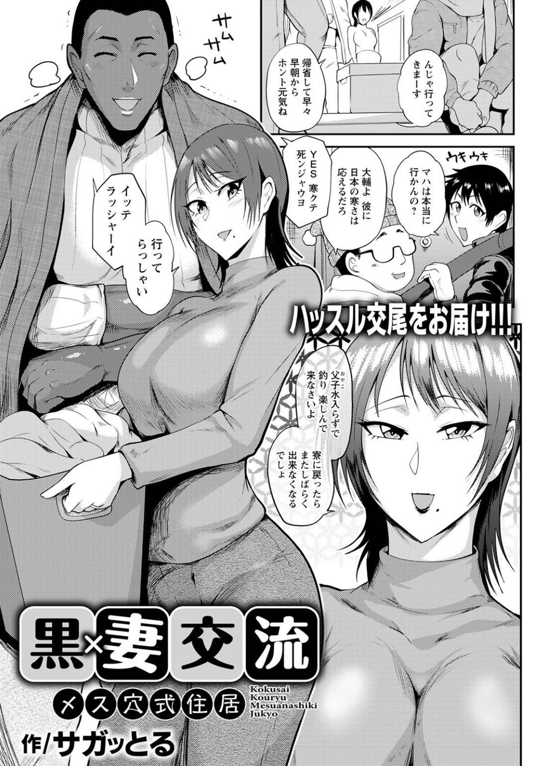 【エロ漫画】留学生の巨漢な外国人に欲情されてエッチな事を求められる巨乳人妻…欲求不満な彼女は呆気なく彼の事を受け入れ、パイズリやフェラをした後、中出しセックスまでしてしまう！【サガッとる:黒×妻交流 メス穴式住居】