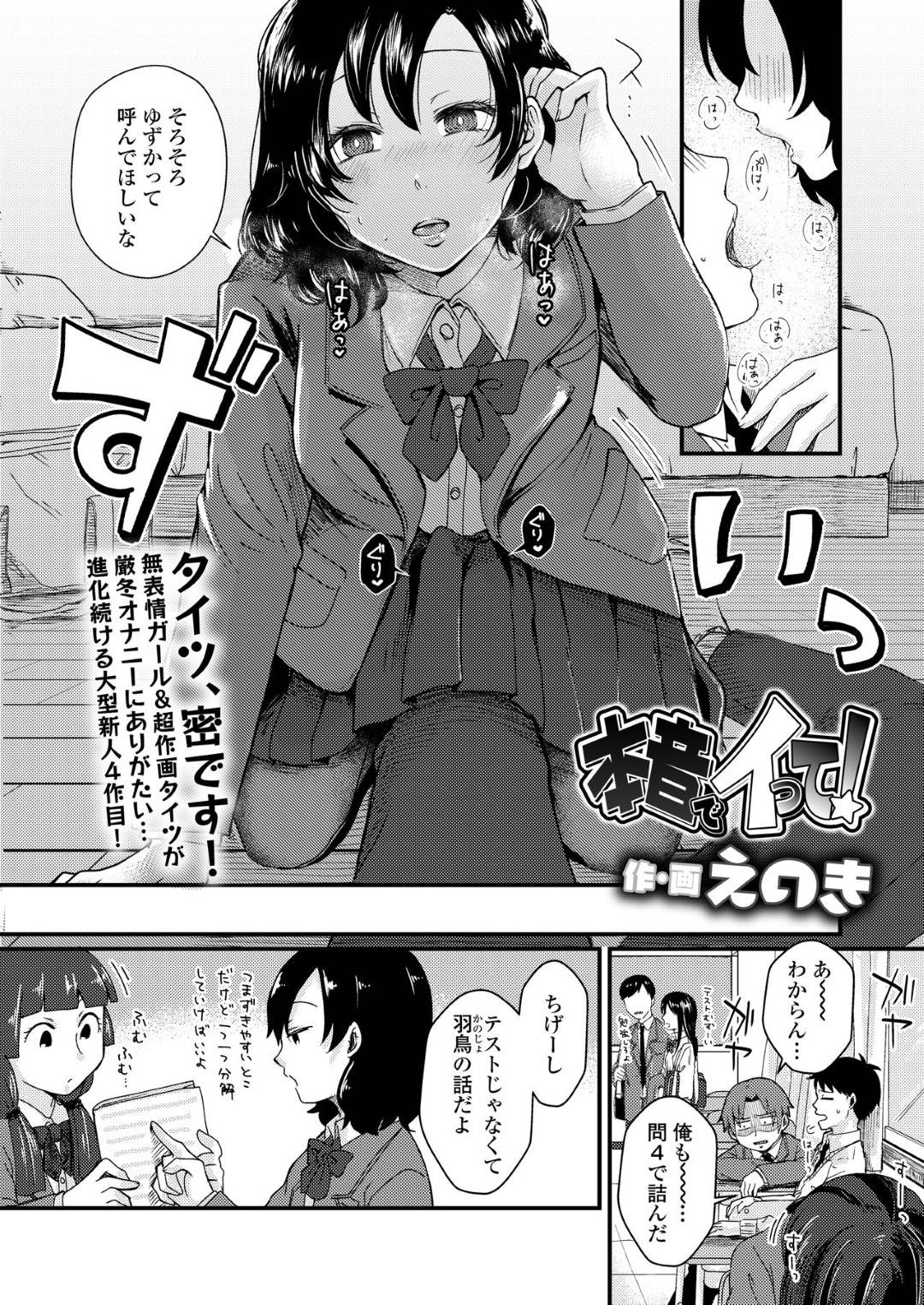 【エロ漫画】同級生に催眠をかけられて淫乱状態にされてしまった巨乳JK…彼女は彼からエッチな事をねだり、着衣のまま正常位やバックでハメられてヨガりまくる！【えのき:本音でイって！】