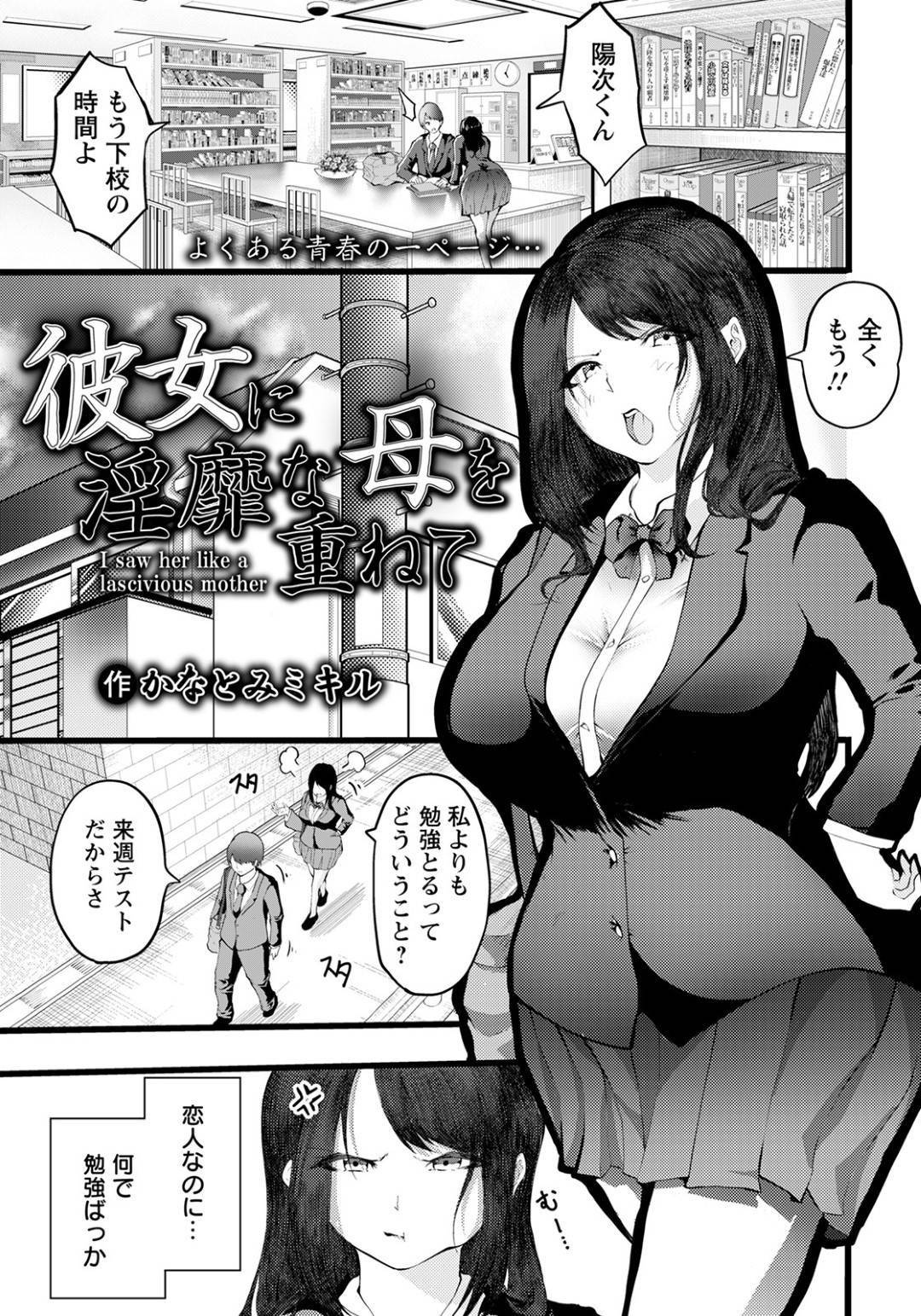 【エロ漫画】あるきっかけで欲情した彼氏に強引に襲われてしまった巨乳JK彼女…暴走する彼を止める事ができず、彼女はされるがままに乳首責めやクンニを受けてバックや騎乗位などの体位でチンポを生挿入されてしまう！【かなとみミキル:彼女に淫靡な母を重ねて】