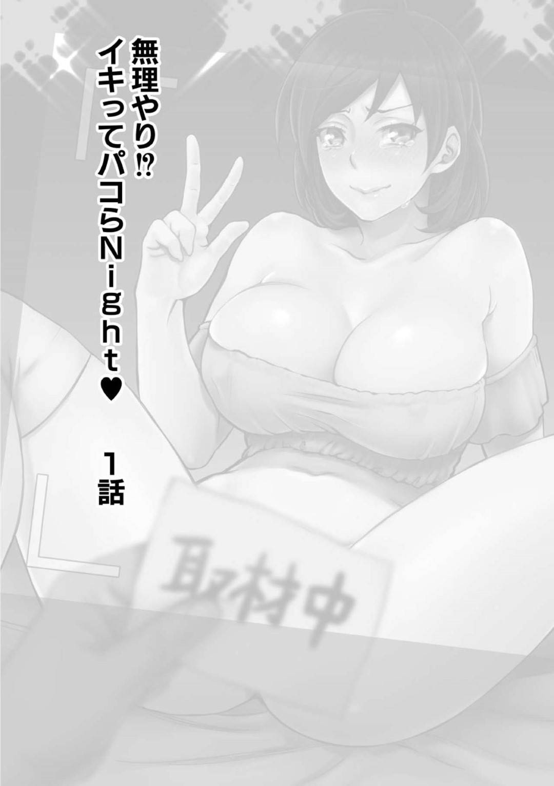 【エロ漫画】ベテランのモブおじさんのセックステクニックを体験する美女リポーター…想いを寄せるマネージャーのためにモブおじさんとセックス番組に出演することになってアヘ顔晒して手マンで潮吹きアクメ！生ハメ中出しで処女喪失。さらにパイズリフェラで口内射精からのアナルファックで快楽堕ち。【甘竹朱郎:無理やり!?イキってパコらNight♥ 1話】