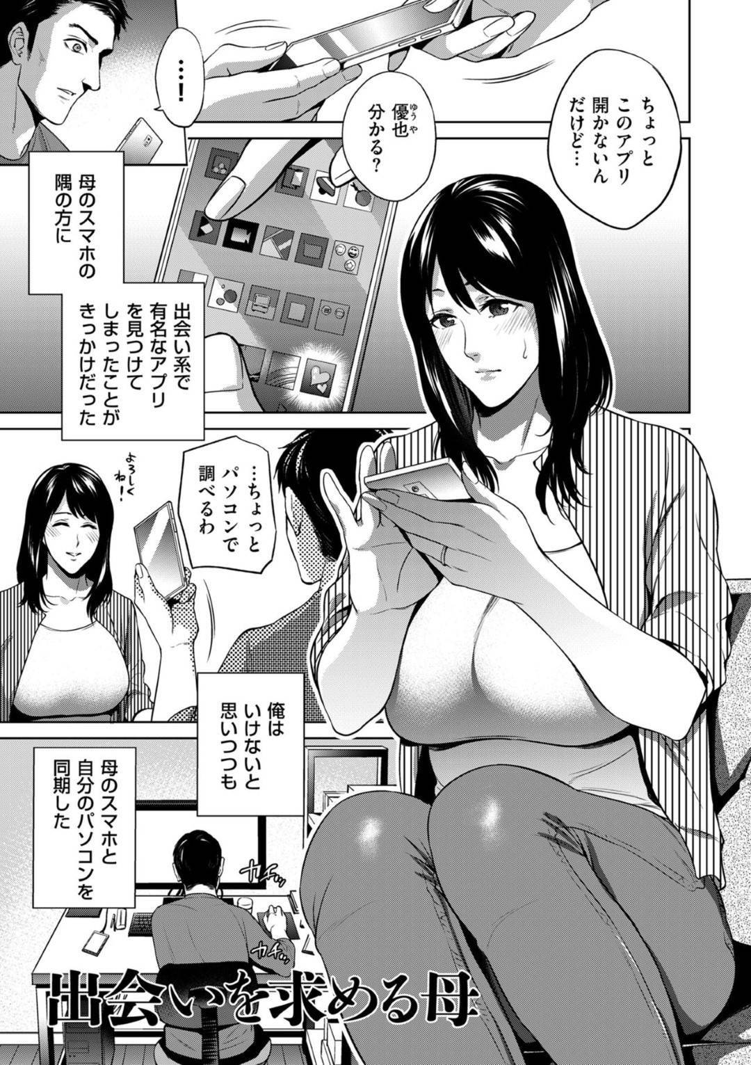 【エロ漫画】出会い系アプリを使っている事を息子に知られてしまった欲求不満な母…その事がきっかけで彼女は実の息子と近親相姦する展開となってしまう！【夏のおやつ:出会いを求める母】