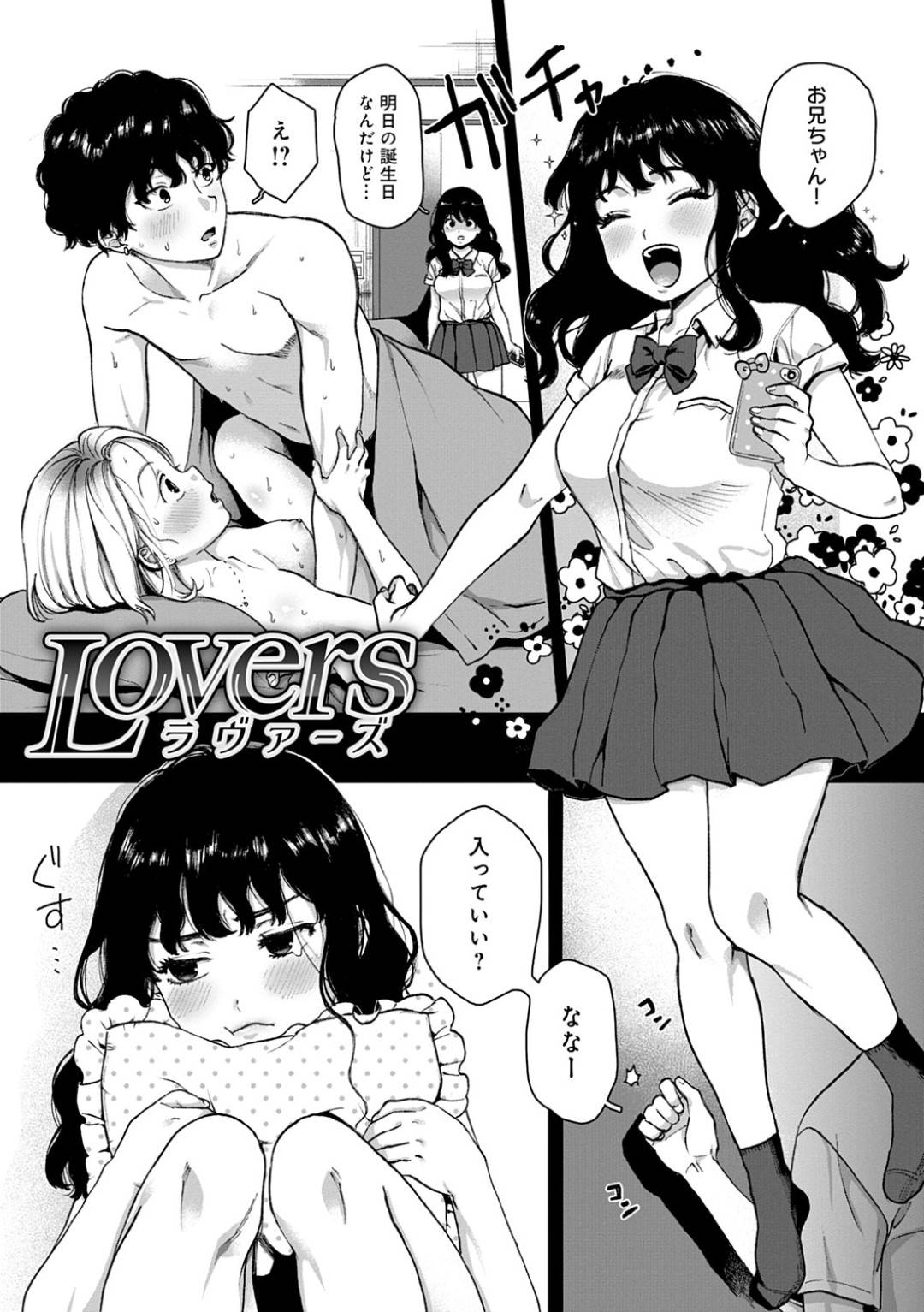 【エロ漫画】ひょんな事がきっかけで兄とエッチな展開になったJK妹…彼の事が好きな彼女は正常位やバックで生挿入セックスさせる！【やっそん義之:Lovers】