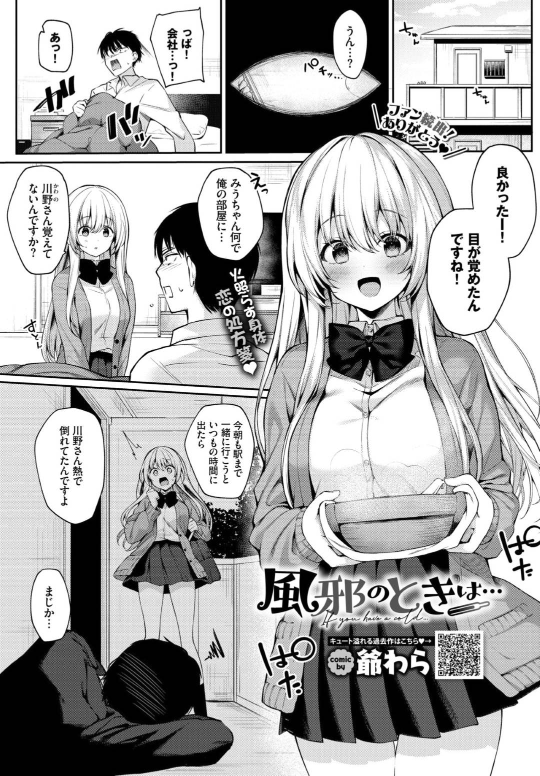 【エロ漫画】隣人の青年の看病をするおっとりムチムチJK…彼が勃起していることに気づいた彼女はチンポに興味津々の様子で、フェラ抜きした挙げ句、生ハメセックスまでもしてしまう！【爺わら:風邪のときは…】