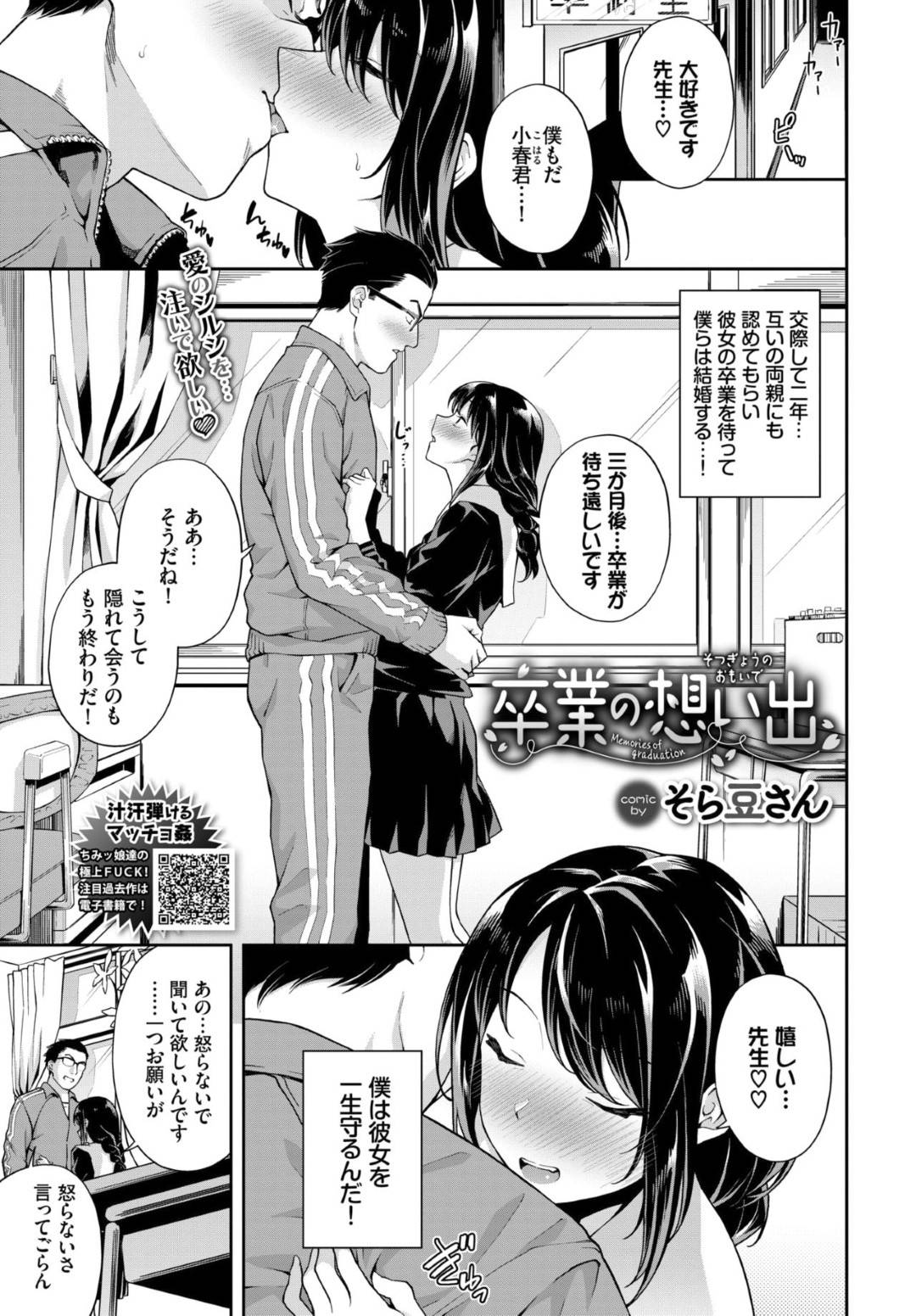 【エロ漫画】放課後の教室で好意を抱いている教師にエッチな事を迫る清楚系JK…見た目に反して積極的な彼女は自らフェラしたり、騎乗位でまたがったりとセックスする！【そら豆さん:卒業の想い出】