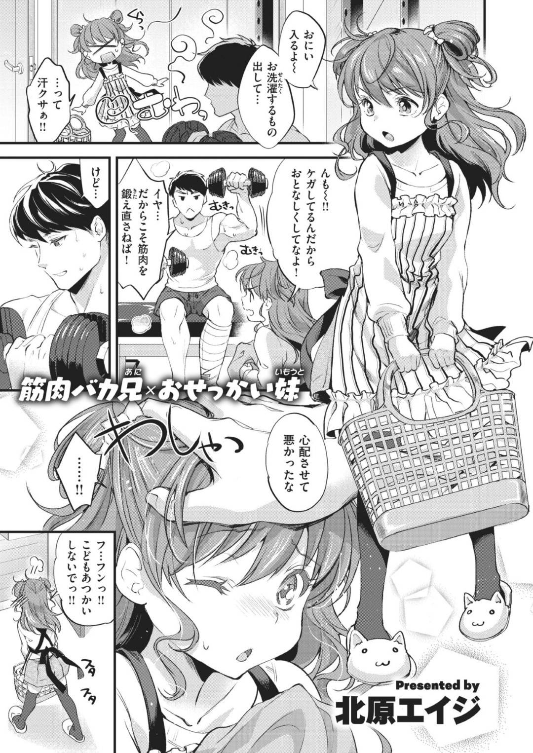 【エロ漫画】ひょんな事がきっかけで兄とエッチな展開になってしまった貧乳ロリ妹…彼女は手マンされた挙げ句、正常位でハメられて不覚にも近親相姦で感じてしまう！【北原エイジ:筋肉バカ兄×おせっかい妹】