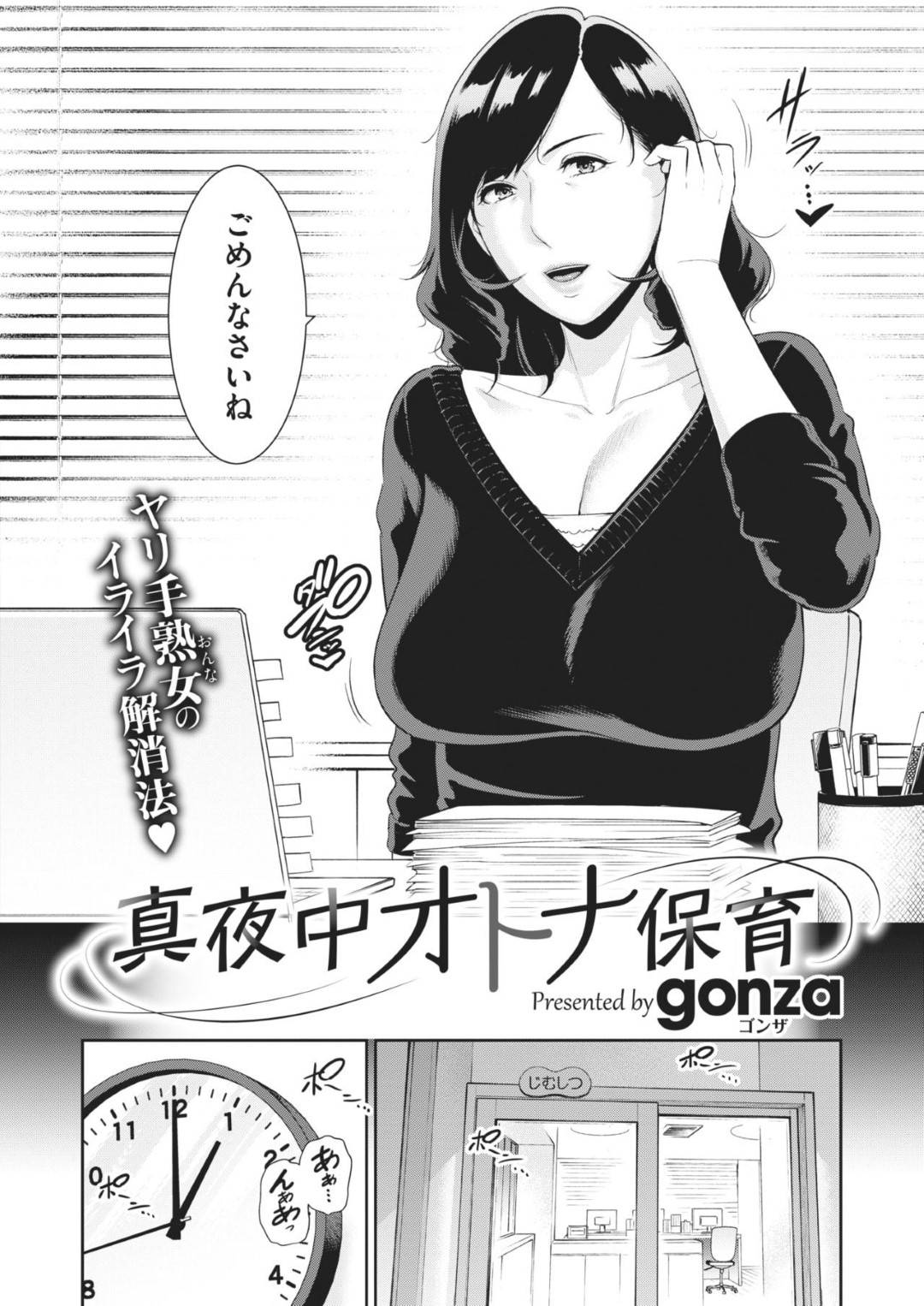 【エロ漫画】終業後の事務所で男とエッチな事をする淫乱熟女…彼女は彼に乳首責めや手マンなど愛撫をさせた挙げ句、正常位や駅弁などの体位で中出しセックスまでさせてしまう！【gonza:真夜中オトナ保育】