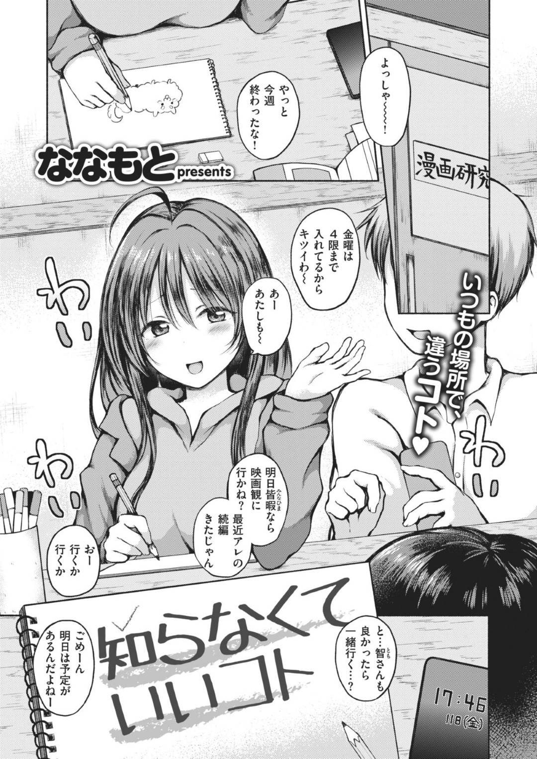 【エロ漫画】部室でこっそりと主人公とエッチする巨乳JD…彼女は気弱な彼をリードするようにフェラしたり、対面座位で生ハメセックスしたりする！【ななもと:知らなくていいコト】