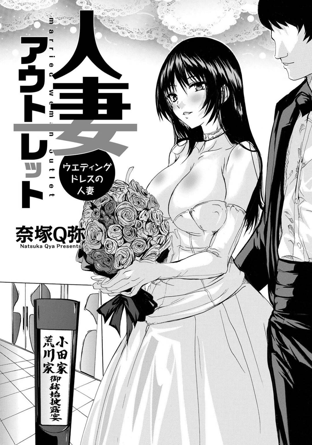 【エロ漫画】童貞な男と結婚することになった巨乳お姉さん…一見清楚な彼女は実は隠れビッチで、高校時代に不倫セックスしたり、大学時代に乱交セックスしたりしていた！【奈塚Q弥:人妻アウトレット ウェデングドレスの人妻】