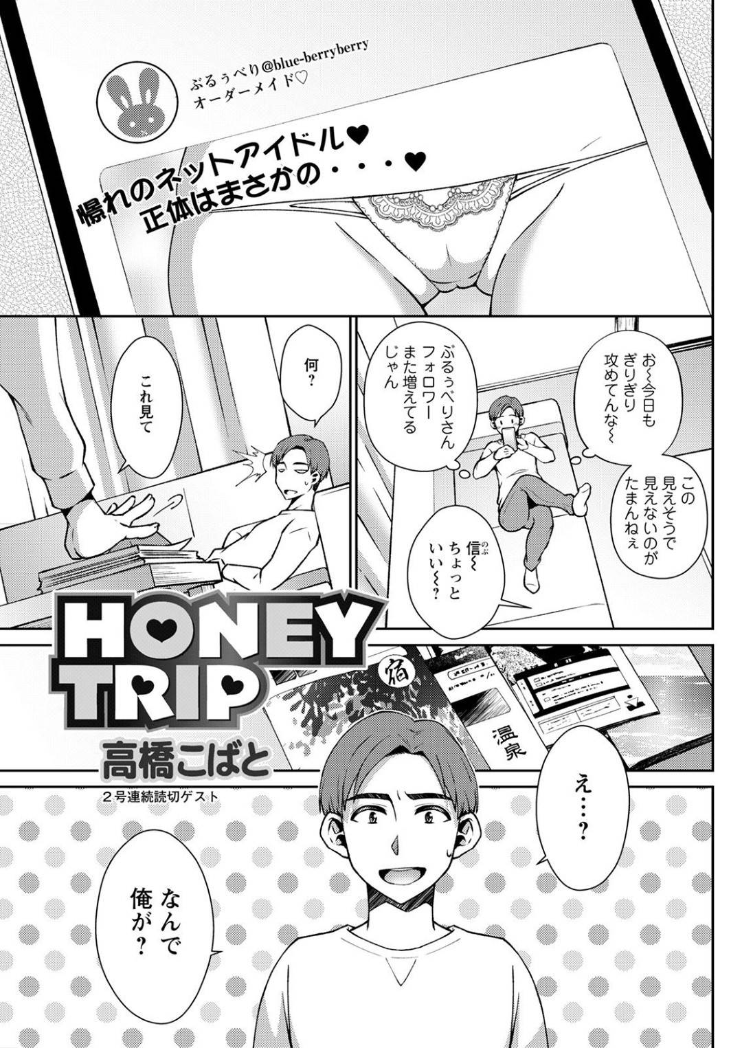 【エロ漫画】ひょんな事がきっかけで近所の青年と温泉旅行に行くことになったムチムチ人妻…旅行先で彼にSNSでエロ垢を運用している事がばれてしまった彼女は口止め料と称して彼に不倫セックスを迫る！【高橋こばと:HONEY TRIP】