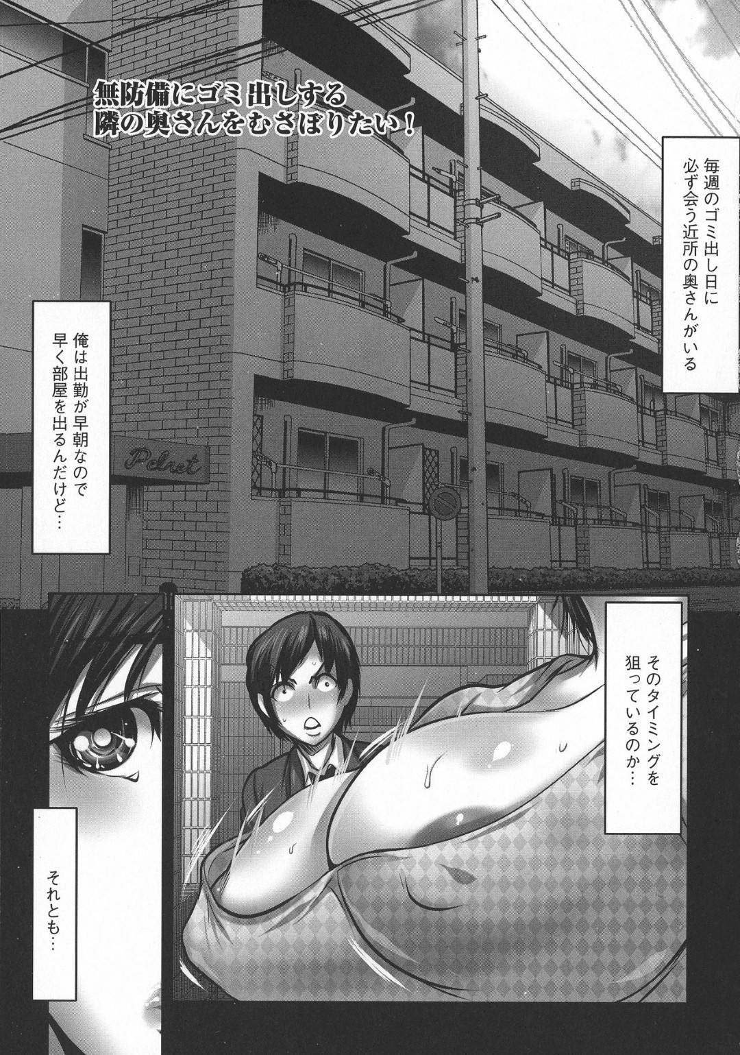 【エロ漫画】近所に住む青年の事を誘惑するムチムチ淫乱人妻…欲求不満な彼女は彼に身体を委ねては立ちバックで不倫セックスする！【三顕人:無防備にゴミ出しする隣の奥さんをむさぼりたい！】