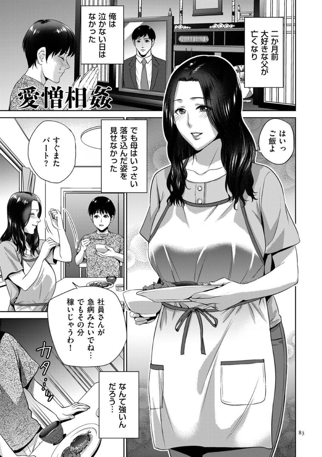 【エロ漫画】ひょんな事がきっかけで実の息子にエッチな事を迫られてしまったムチムチ母…満更でもない彼女は彼の勃起チンポを受け入れて中出し近親相姦する！【夏のおやつ:愛憎相姦】