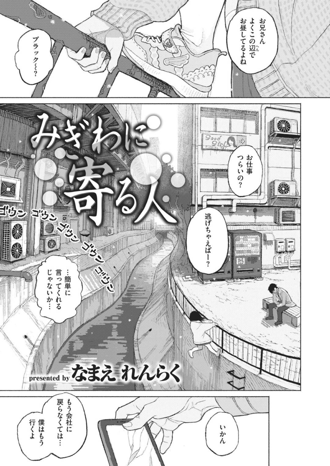 【エロ漫画】街角で見かけたサラリーマンの男を自身のダンボールハウスに連れ込んだスレンダー少女…ホームレスな彼女は彼に養ってもらおうとフェラ抜きしたり、中出しセックスしたりとエッチなご奉仕を施す！【なまえれんらく:みぎわに寄る人】