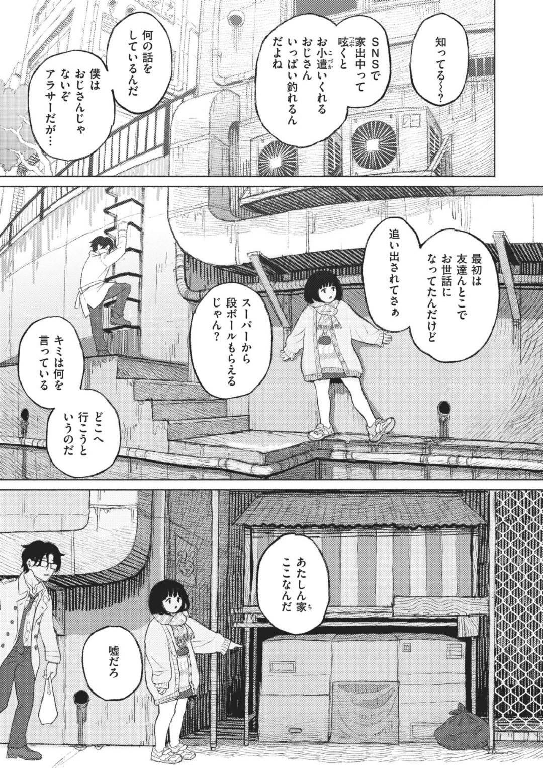 【エロ漫画】街角で見かけたサラリーマンの男を自身のダンボールハウスに連れ込んだスレンダー少女…ホームレスな彼女は彼に養ってもらおうとフェラ抜きしたり、中出しセックスしたりとエッチなご奉仕を施す！【なまえれんらく:みぎわに寄る人】