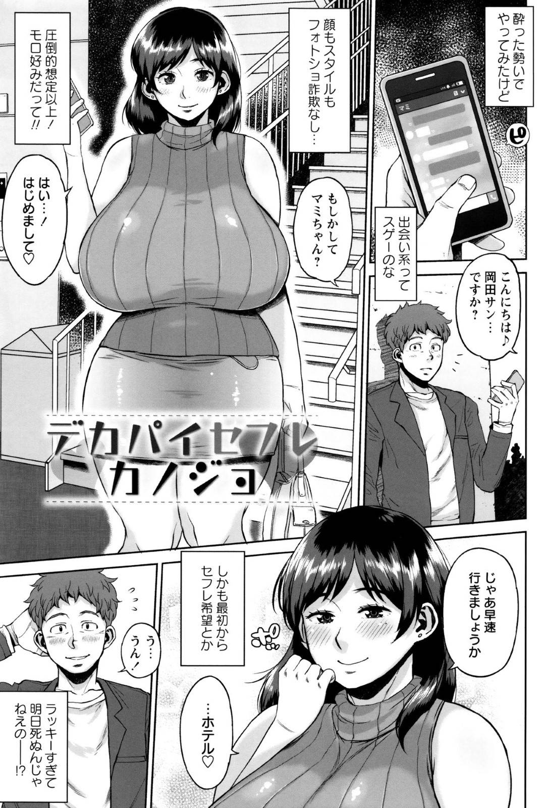 【エロ漫画】出会い系で知り合った男と早速ホテルへと入ったムチムチお姉さん…セフレを欲している淫乱な彼女はパイズリやフェラで彼を搾り取ったり中出しセックスさせたりする！【室永叉焼:デカパイセフレカノジョ】