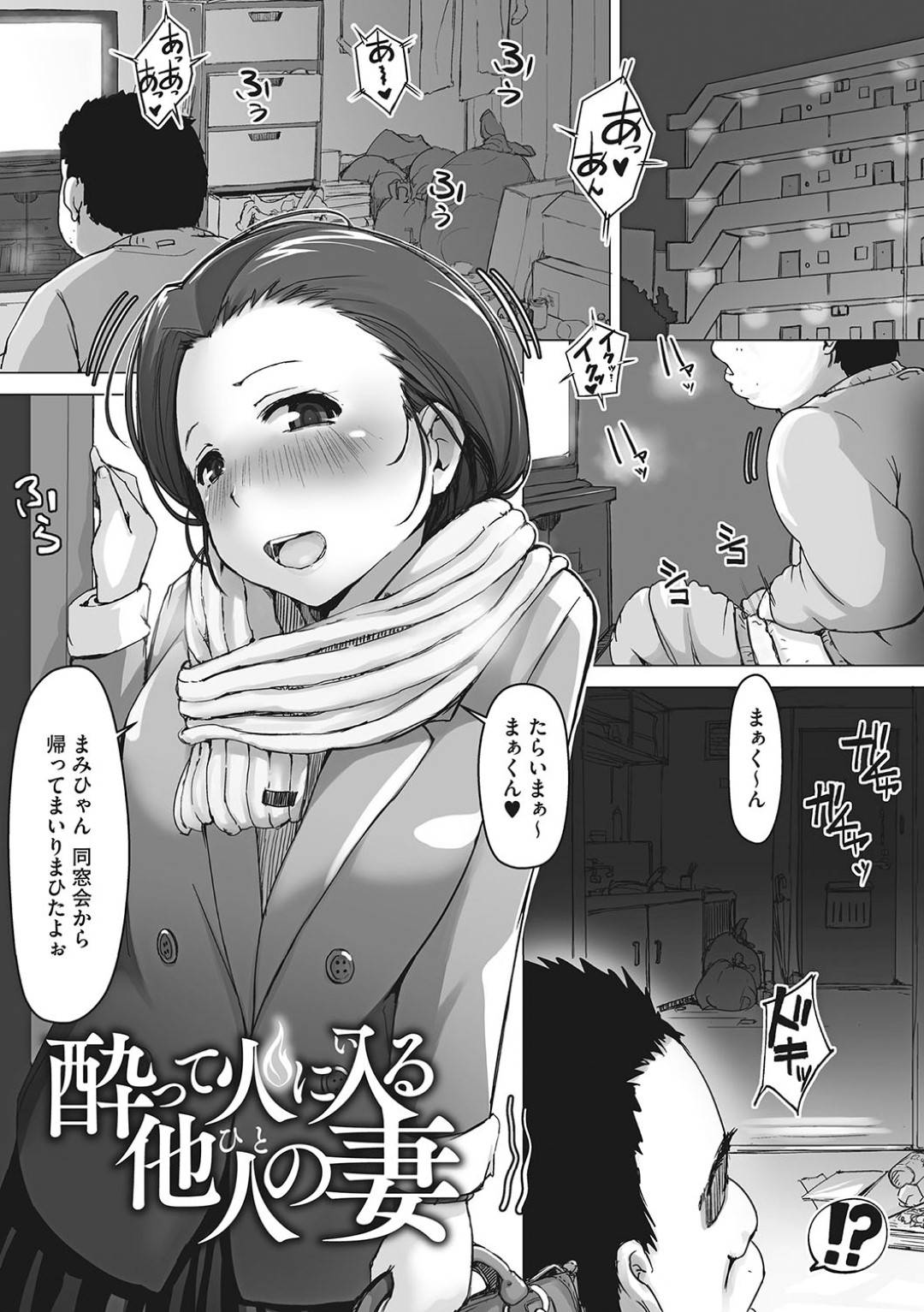 【エロ漫画】泥酔した影響で隣人を夫だと勘違いしてエッチしてしまうむちむち人妻…されるがままになった彼女は正常位やバックでガン突きファックされて感じてしまう！【あらくれ:酔って火に入る 他人妻】