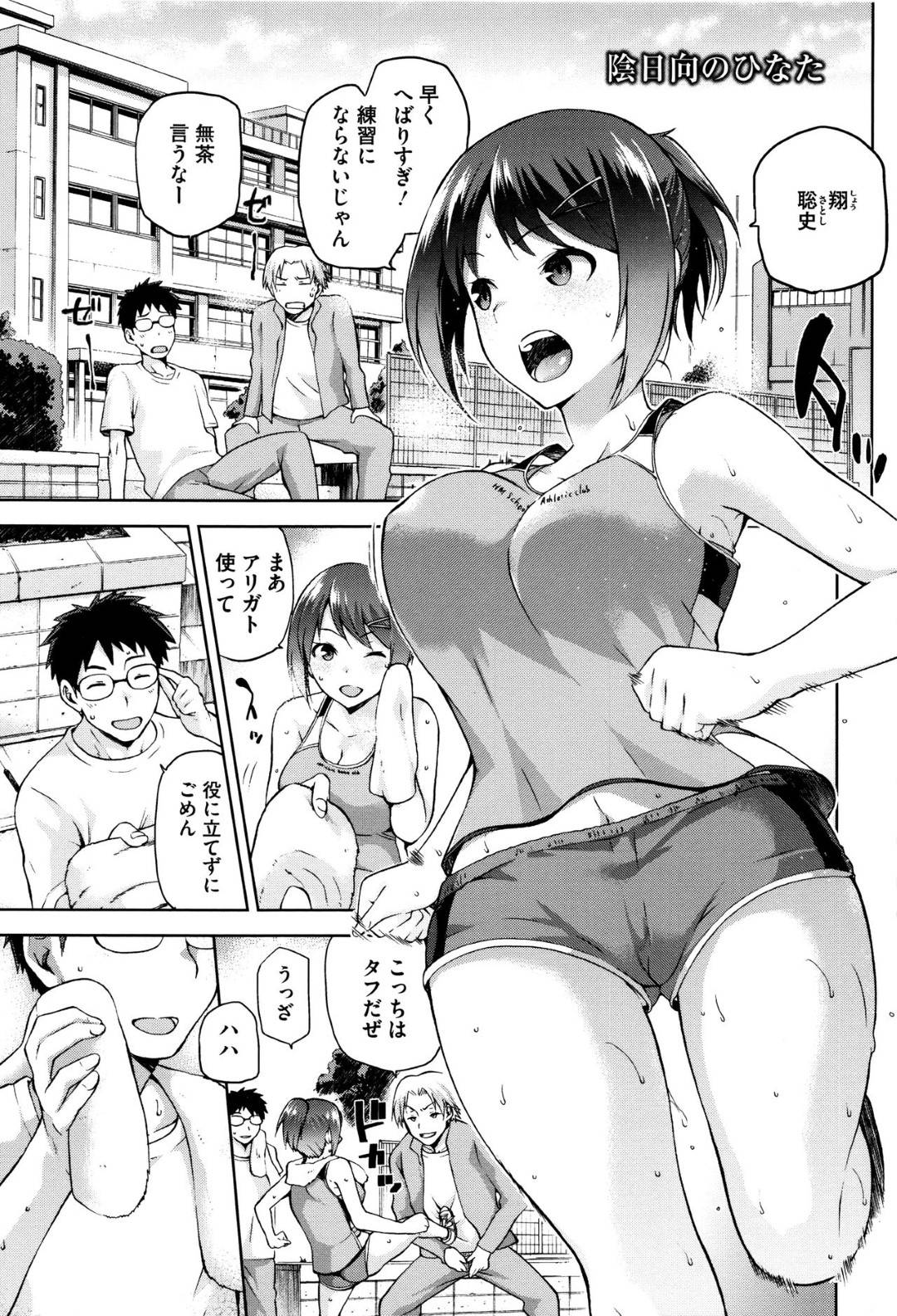 【エロ漫画】部室でオナニーしているところを同級生の男子に見られてしまった陸上JK…脅しに屈した彼女はフェラさせられたり生ハメセックスさせられたりとエッチな事をさせられる！【kiasa:陰日向のひなた】