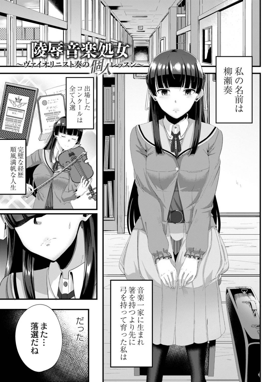 【エロ漫画】先生に個人レッスンと称されてエッチな事を迫られてしまった清楚系JK…言いなりになった彼女は処女喪失セックスさせられて不覚にも感じてしまう！【せうま:陵辱音楽処女~ヴァイオリニスト奏の個人レッスン~】