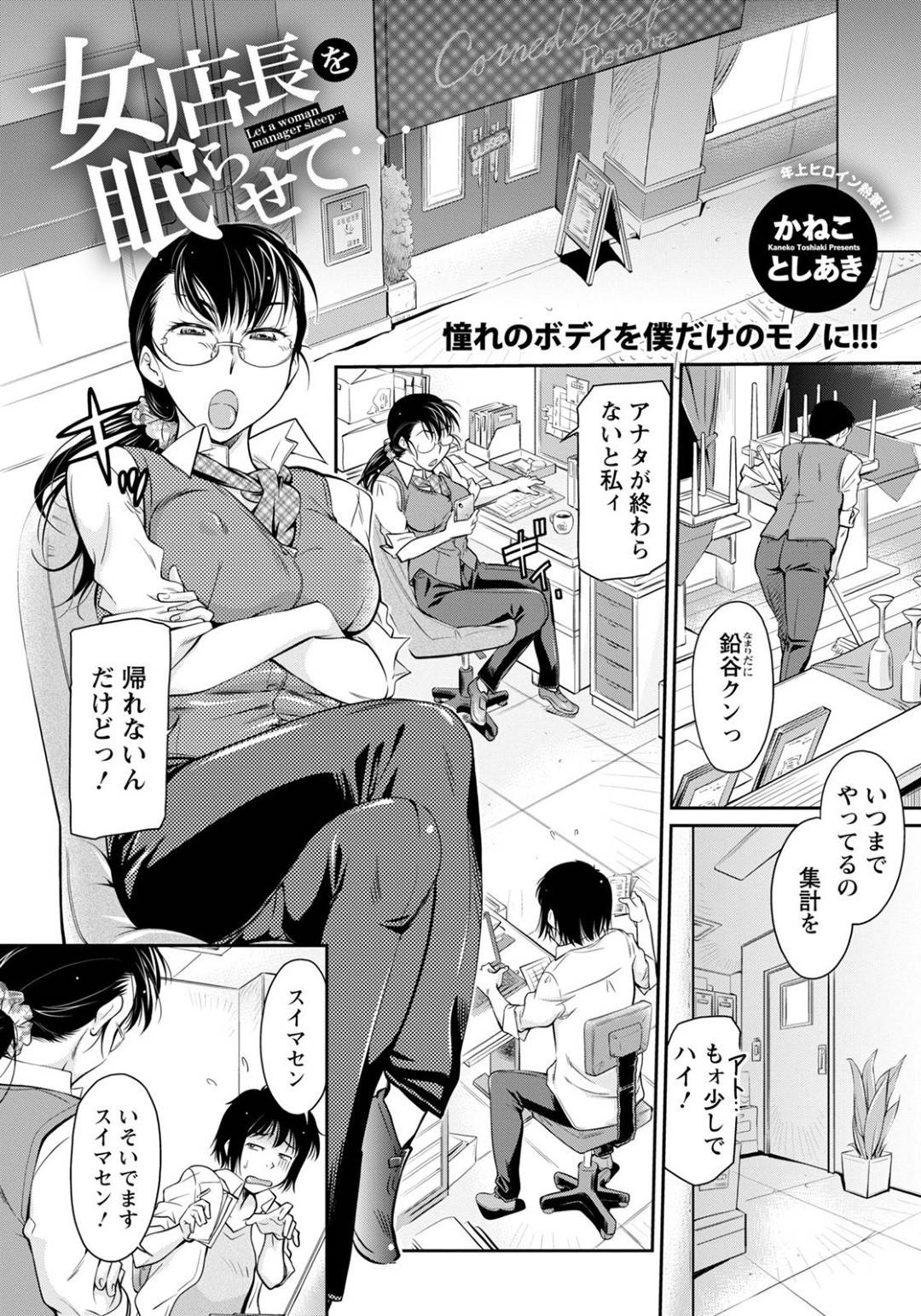 【エロ漫画】バイトの青年に眠っているところを襲われてしまった巨乳女店長…途中で目が覚めてしまう彼女だったが、乗り気のようで彼に足コキしたり、自ら彼の上にまたがって騎乗位セックスする！【かねことしあき:女店長を眠らせて】