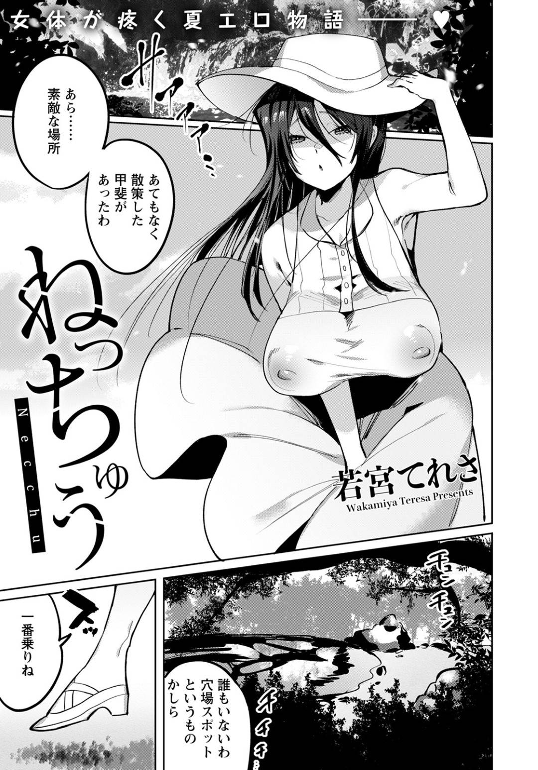 【エロ漫画】野外で倒れていたところを見知らぬ男に助けられたムチムチお姉さん…彼女は応急処置と称されてパイズリさせられたり、フェラさせられた挙げ句、生ハメセックスまでしてしまう！【若宮てれさ:ねっちゅう】