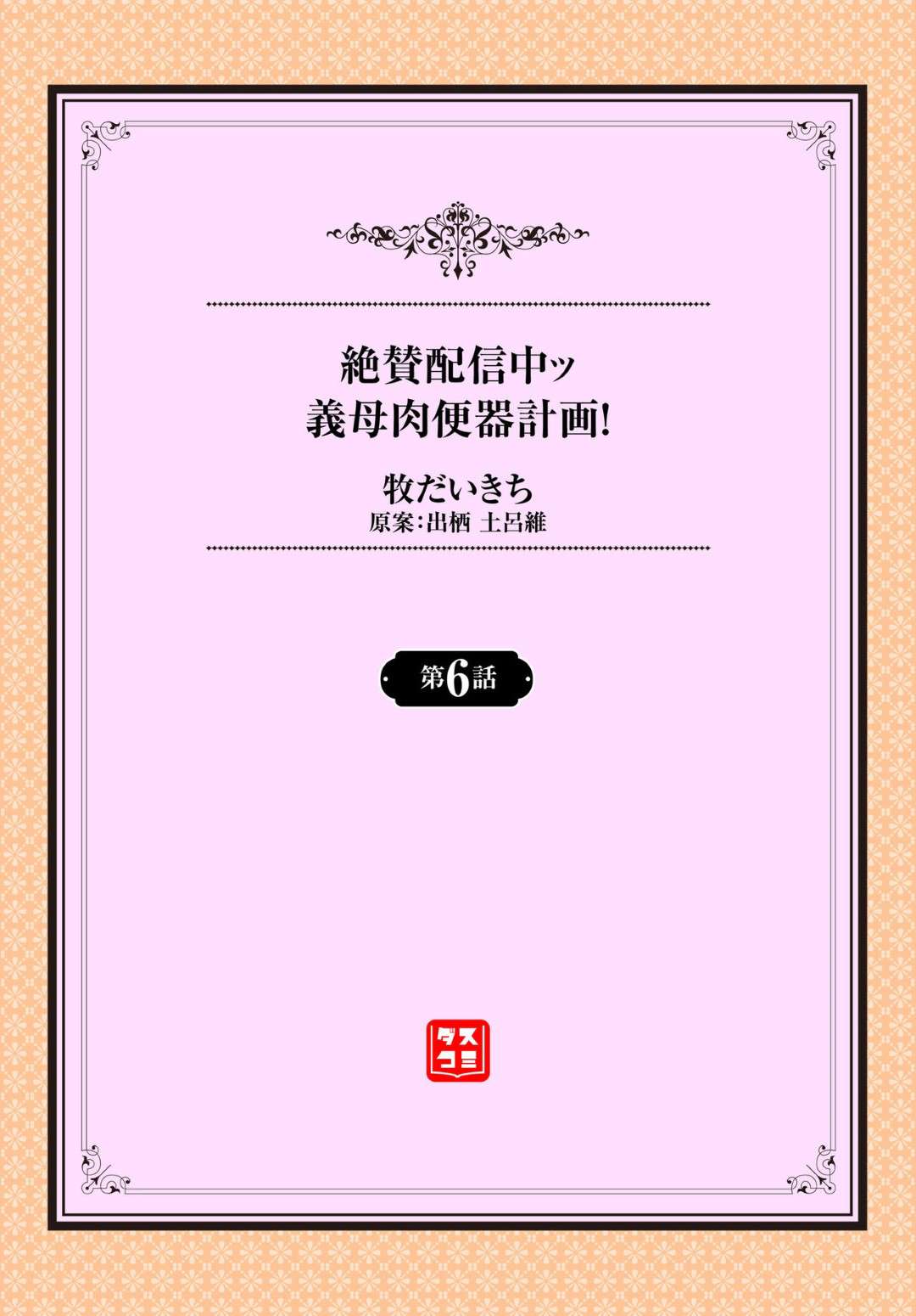 【エロ漫画】息子である主人公のチンポに快楽堕ちした義母…すっかり彼の言いなりになった彼女は、実の娘を彼とセックスさせたりするようになる！【牧だいきち:絶賛配信中ッ義母肉便器計画！ 6話】