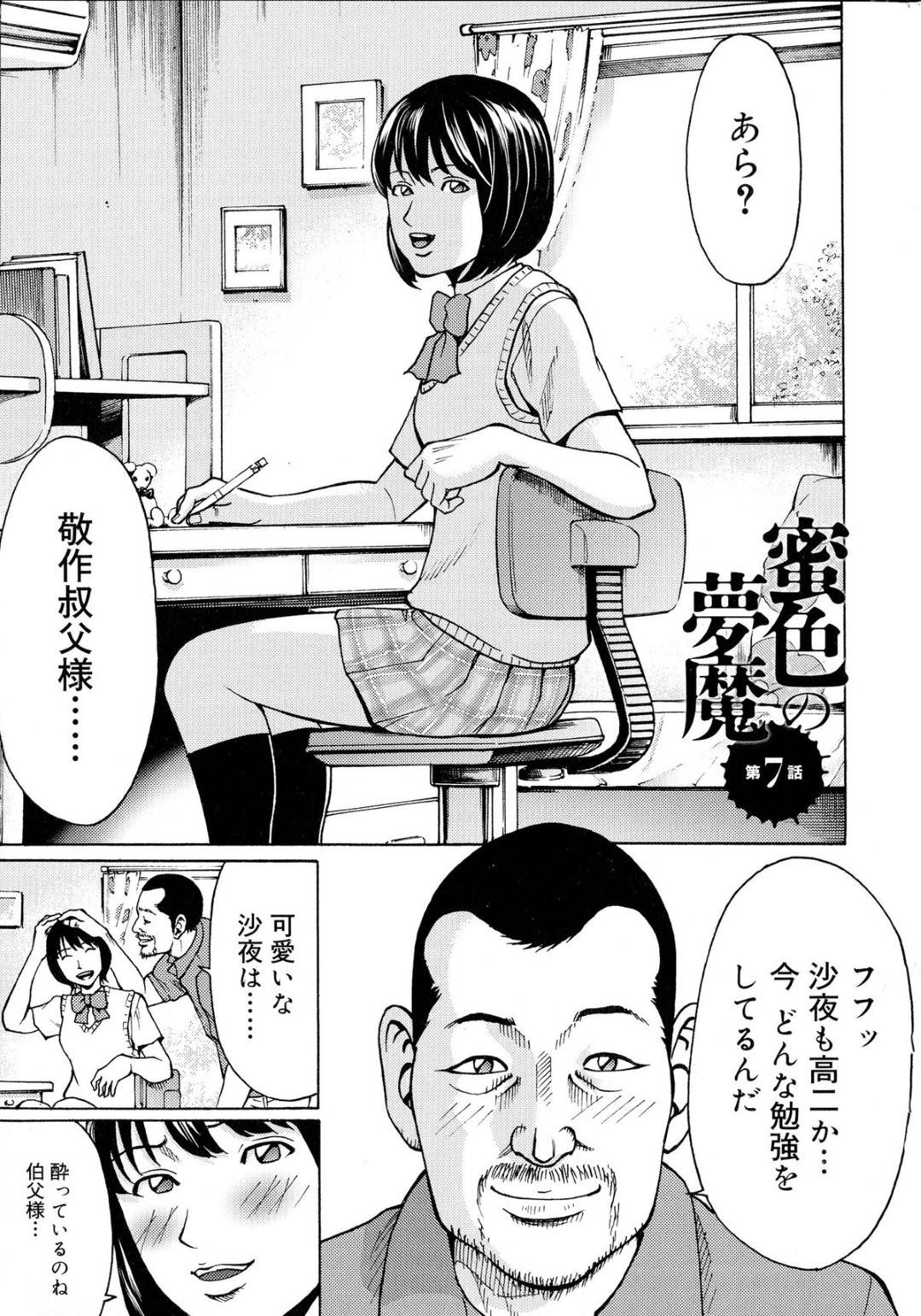 【エロ漫画】叔父から陵辱を受ける事となったムチムチ人妻…全身を拘束された彼女は抵抗虚しく変態な彼に中出しレイプされてしまう！【ギタ☆レン:蜜色の夢魔 第7話】