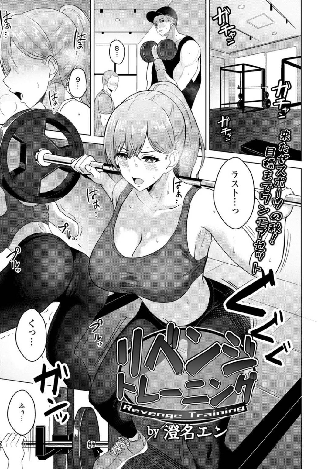 【エロ漫画】ジムでチンピラに襲われてしまった巨乳お姉さん…力でねじ伏せられてしまった彼女はクンニや手マンなどを無理矢理された挙げ句、中出しレイプまでも受けてしまう！【澄名エン:リベンジトレーニング】