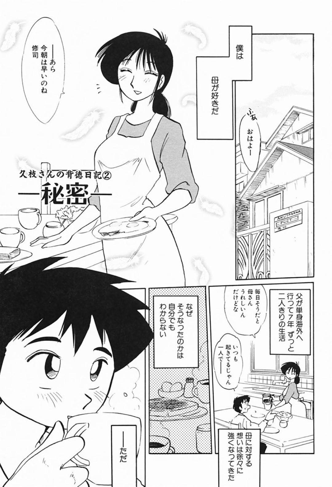 【エロ漫画】息子に見られているとも知らず息子の同級生と不倫セックスするムチムチ母…彼女は彼とアナル舐めやフェラなど愛撫した後、中出しされて感じまくる！【艶々:久枝さんの背徳日記②─秘密─】