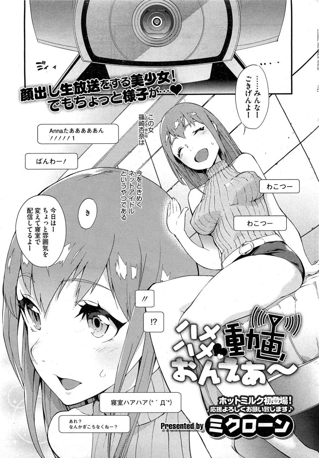 【エロ漫画】彼氏と勢いで全世界にセックス配信してしまうムチムチ淫乱お姉さん…彼女は彼のチンポを射精するまでしゃぶったり、バックや正常位などの体位で中出しセックスさせて感じまくる！【ミクローン:ハメハメ動画おんえあ～】