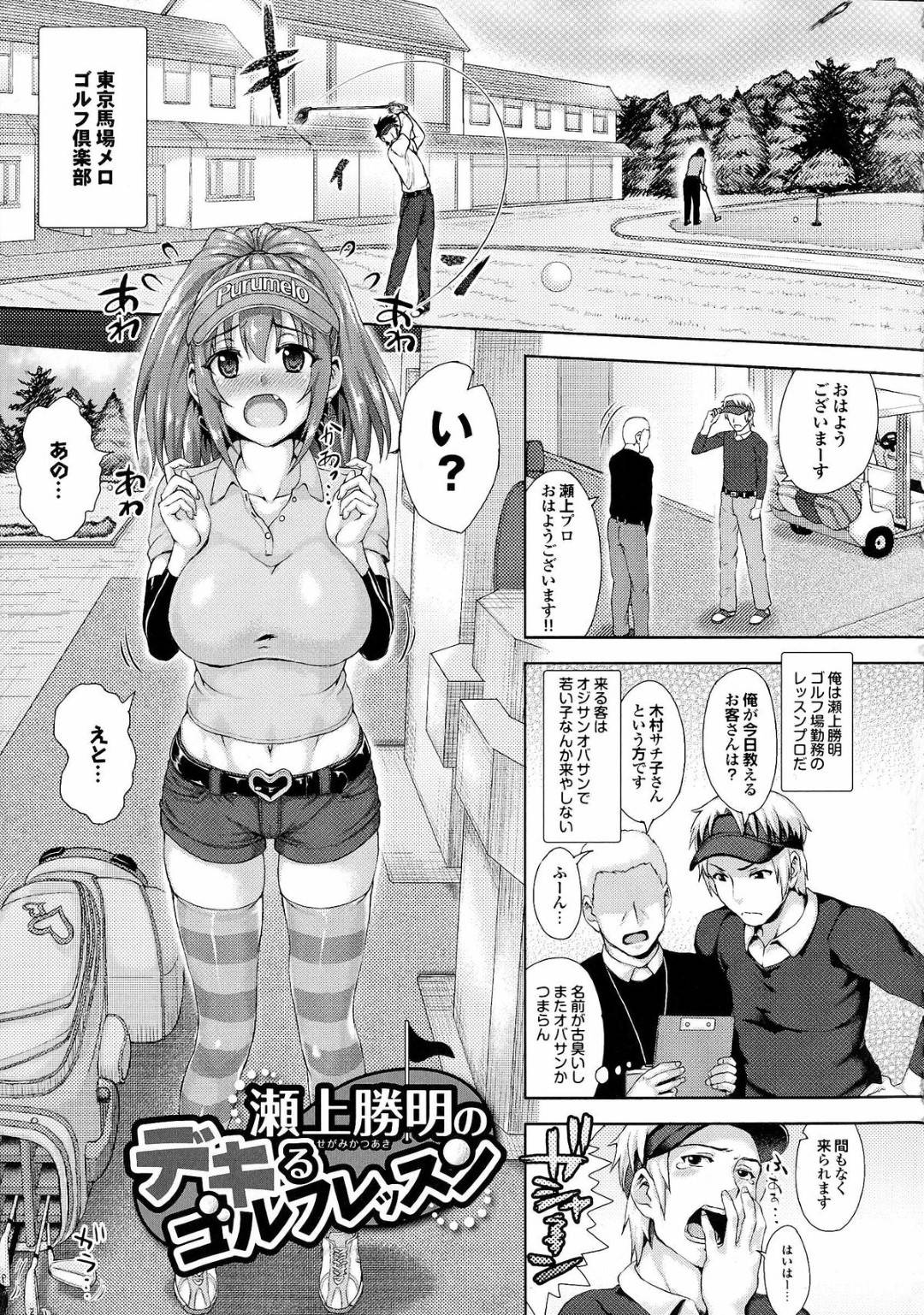 【エロ漫画】男からゴルフレッスンを受けるむちむち巨乳お姉さん…彼にホールで欲情されてしまった彼女はそのまま彼に流されて野外セックスしてしまう！【ニム:瀬上勝明のデキるゴルフレッスン】