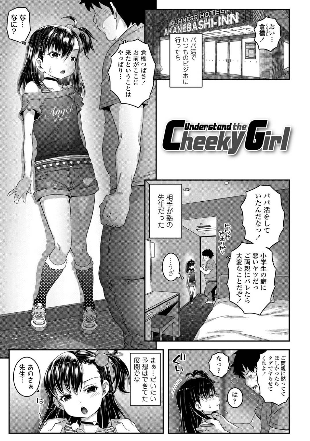 【エロ漫画】パパ活でいつものビジホに行くとなんと塾の先生で叱られるちっぱい少女…両親に黙ってほしければタダでヤラせろと脅されるが逆に通報してやると脅し返す！【無道叡智：Cheeky Girl】