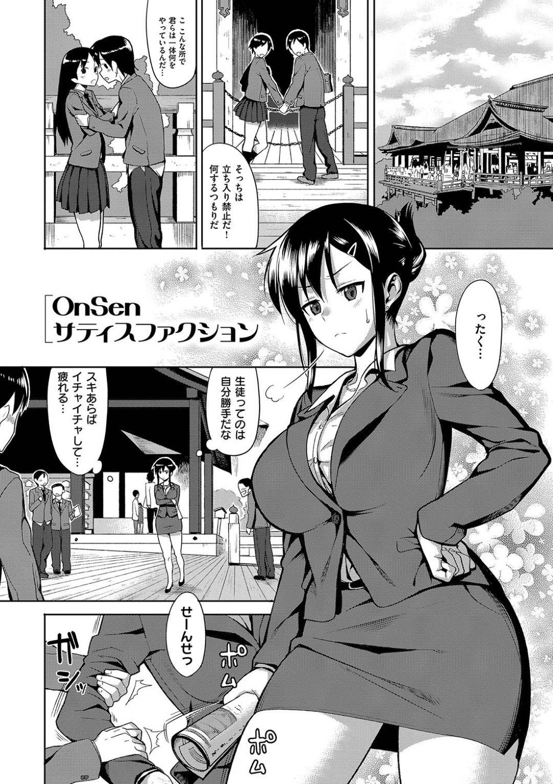 【エロ漫画】修学旅行中にいちゃつくカップル生徒達を注意する巨乳ムチムチ女教師…一日の疲れを宿泊先の温泉で癒していると突然男子生徒が入ってきて混浴することに！【らんち：OnSenサディスファクション】