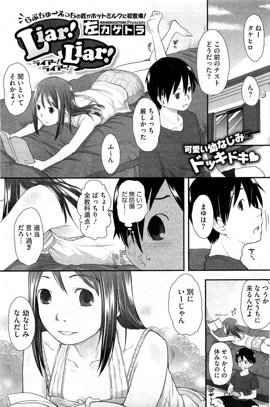 【エロ漫画】幼馴染とひょんな事がきっかけでエッチな展開になってしまったスレンダー幼馴染娘…彼に流された彼女は正常位や騎乗位で生ハメセックスさせられて感じまくる！【左カゲトラ:Liar!Liar!】