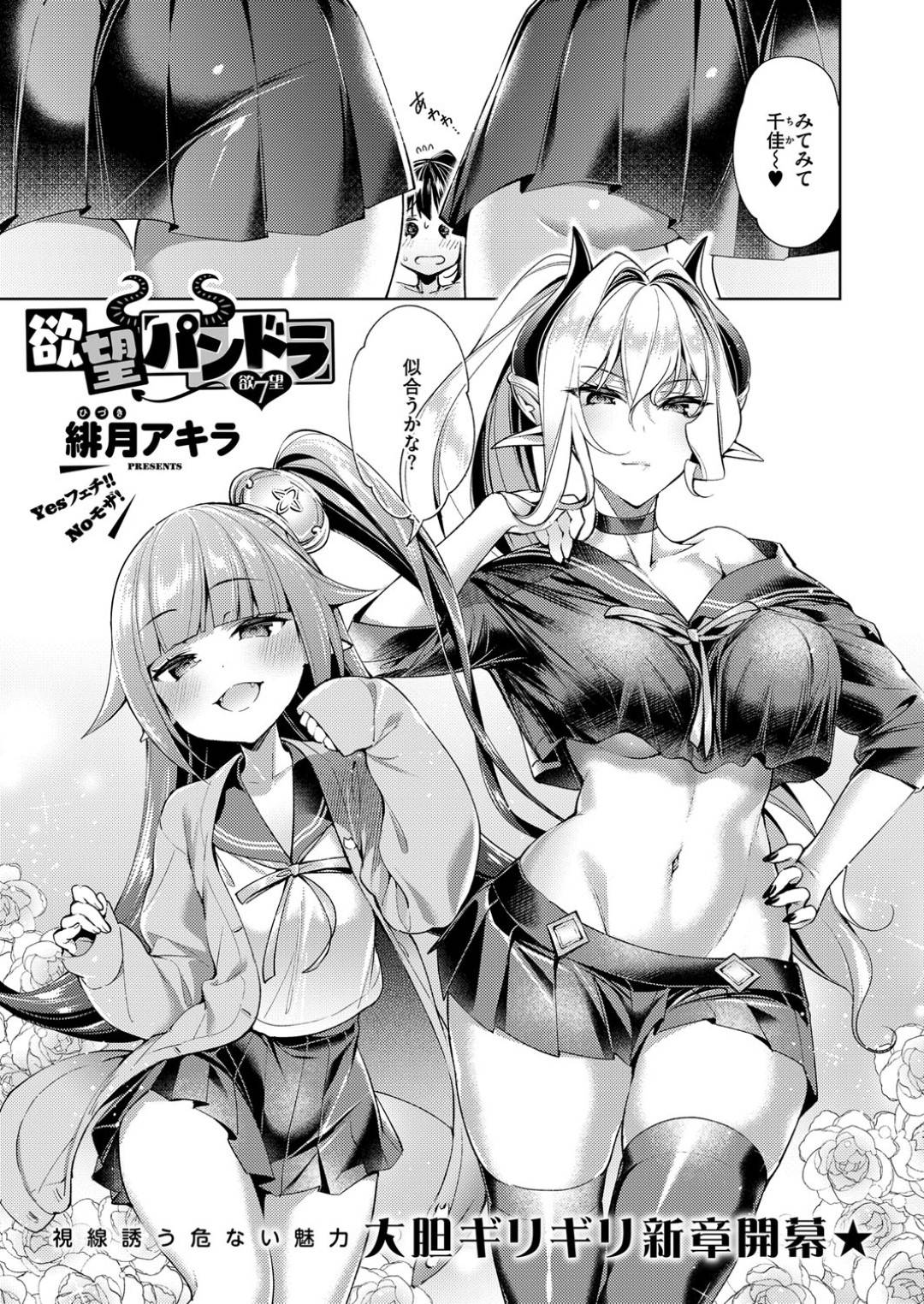 【エロ漫画】悪魔のお姉さんにエッチなことを迫られてしまった人間の清楚系娘…彼女はエロ水着を着せられた挙げ句、悪魔から全身を触られる羞恥プレイを受ける！【緋月アキラ:欲望パンドラ 欲望7】