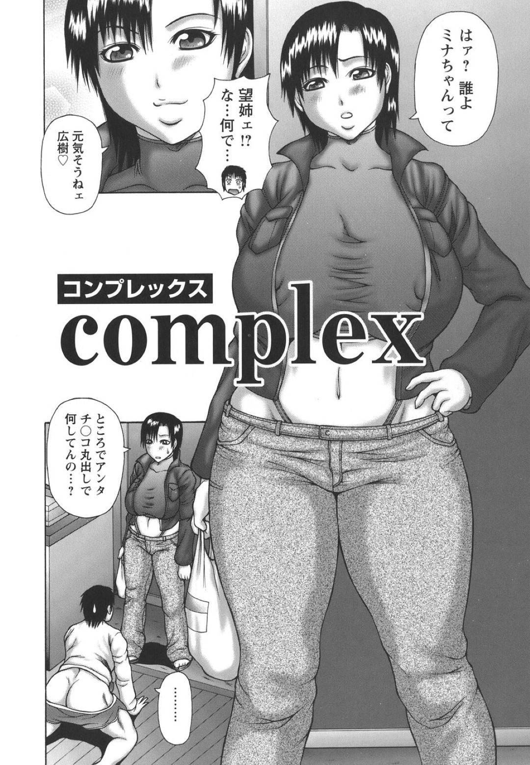 【エロ漫画】弟に強引にセックスを迫るムチムチ巨乳姉…彼女は戸惑う彼にお構い無しで彼の巨根をフェラやパイズリなどをした挙げ句、騎乗位で中出しまでさせる！【むらさき朱:complex】