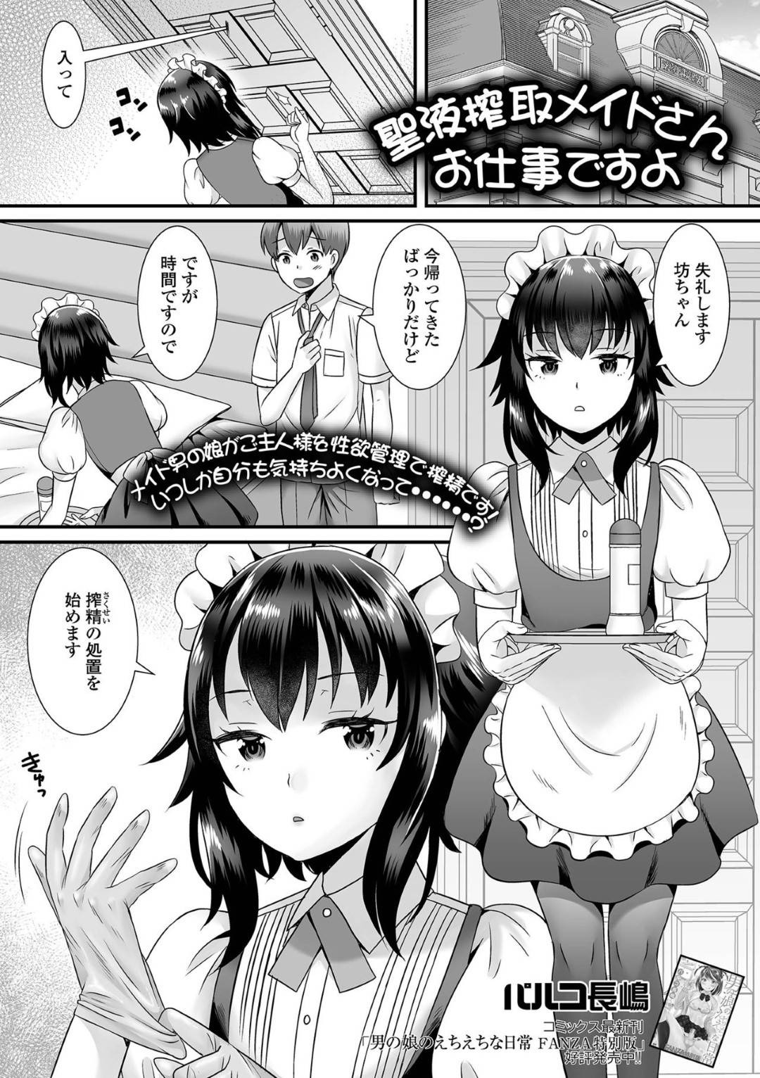 【エロ漫画】お坊ちゃまにエッチなご奉仕をする男の娘メイド…彼はお坊ちゃまにフェラ抜きしたり、アナルファックしたりしてメスイキ射精して感じまくる！【バルコ長嶋:聖液搾取メイドさんお仕事ですよ】