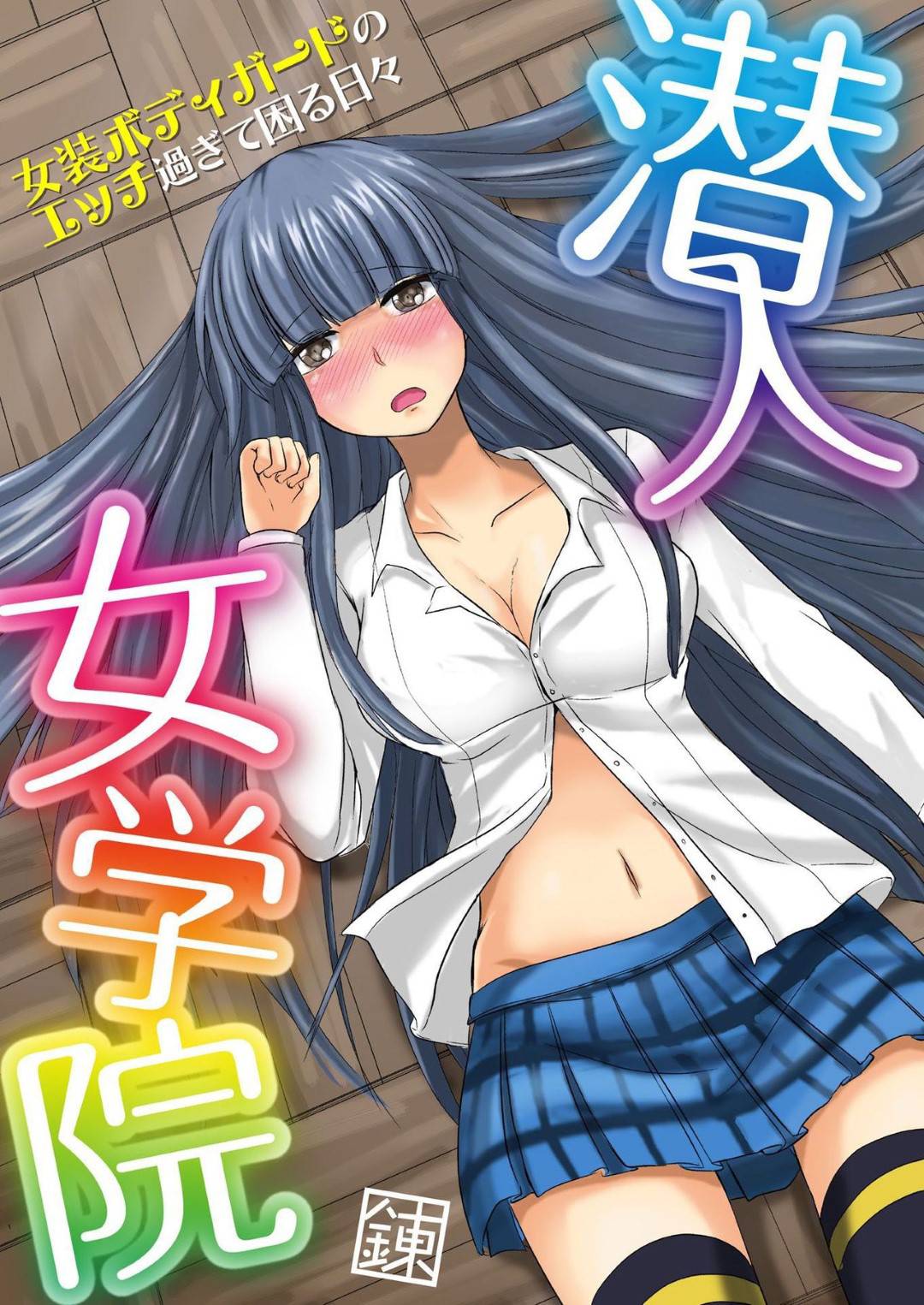 【エロ漫画】転校先のギャル娘に女装していることがバレてしまった男の娘…彼女とエッチな展開になった彼は勢いで学校にも関わらず彼女に乳首責めやクンニなどをして全身を責めまくる！【BANANA:潜入女学院】