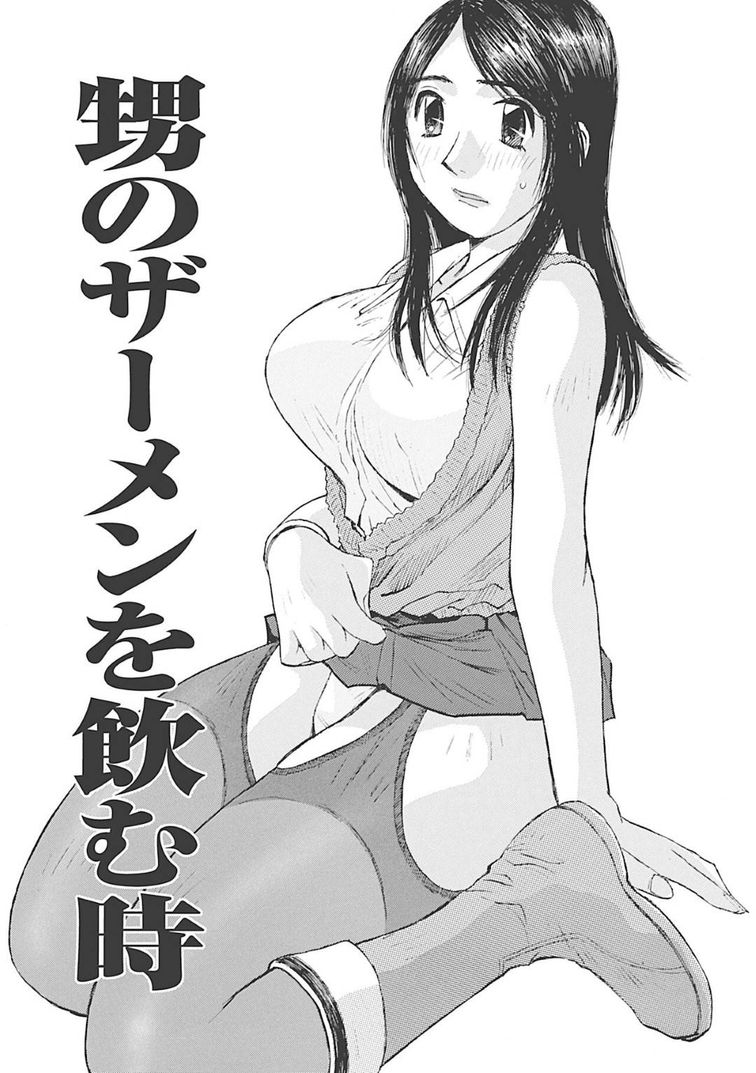 【エロ漫画】ひょんな事がきっかけで甥っ子とエッチな展開になってしまった巨乳お姉さん…満更でもない彼女は彼にフェラで射精させた挙げ句、騎乗位で生ハメ中出しセックスする！【かたせ湘:甥のザーメンを飲む時】