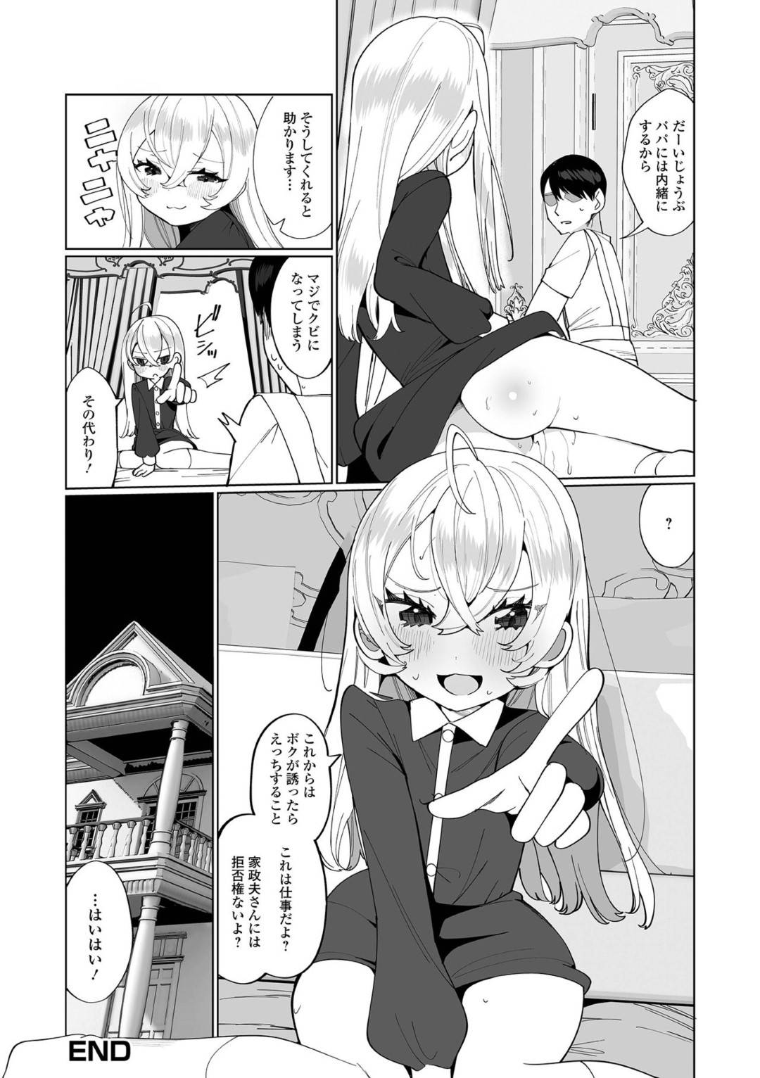 【エロ漫画】執事の男に強引にエッチなことをさせる男の娘…彼は執事にチンポを手コキさせたり、フェラしたりし、アナルセックスまでもしてしまう！【御家かえる:こっちむいて家政夫さんっ！】