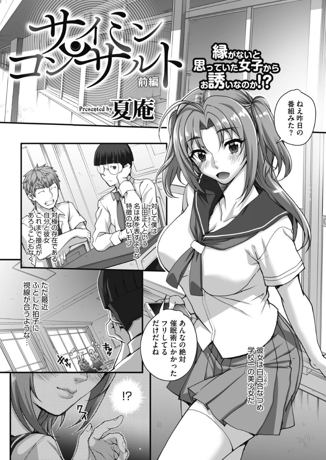 【エロ漫画】根暗男子に催眠をかけられてしまったムチムチJK…従順にさせられた彼女は無理矢理中出しセックスをさせられてしまう！【夏庵:サイミンコンサルト 前編】