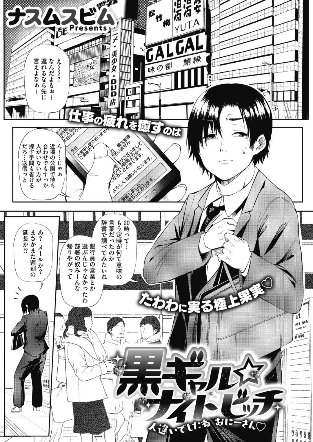 【エロ漫画】知り合ったばかりの男にエッチな事を迫る淫乱黒ギャル娘…彼女は彼と深夜の公園でパイズリやフェラなどをした挙げ句、騎乗位やバックなどの体位で中出しセックス！【ナスムスビム:黒ギャルナイトビッチ】