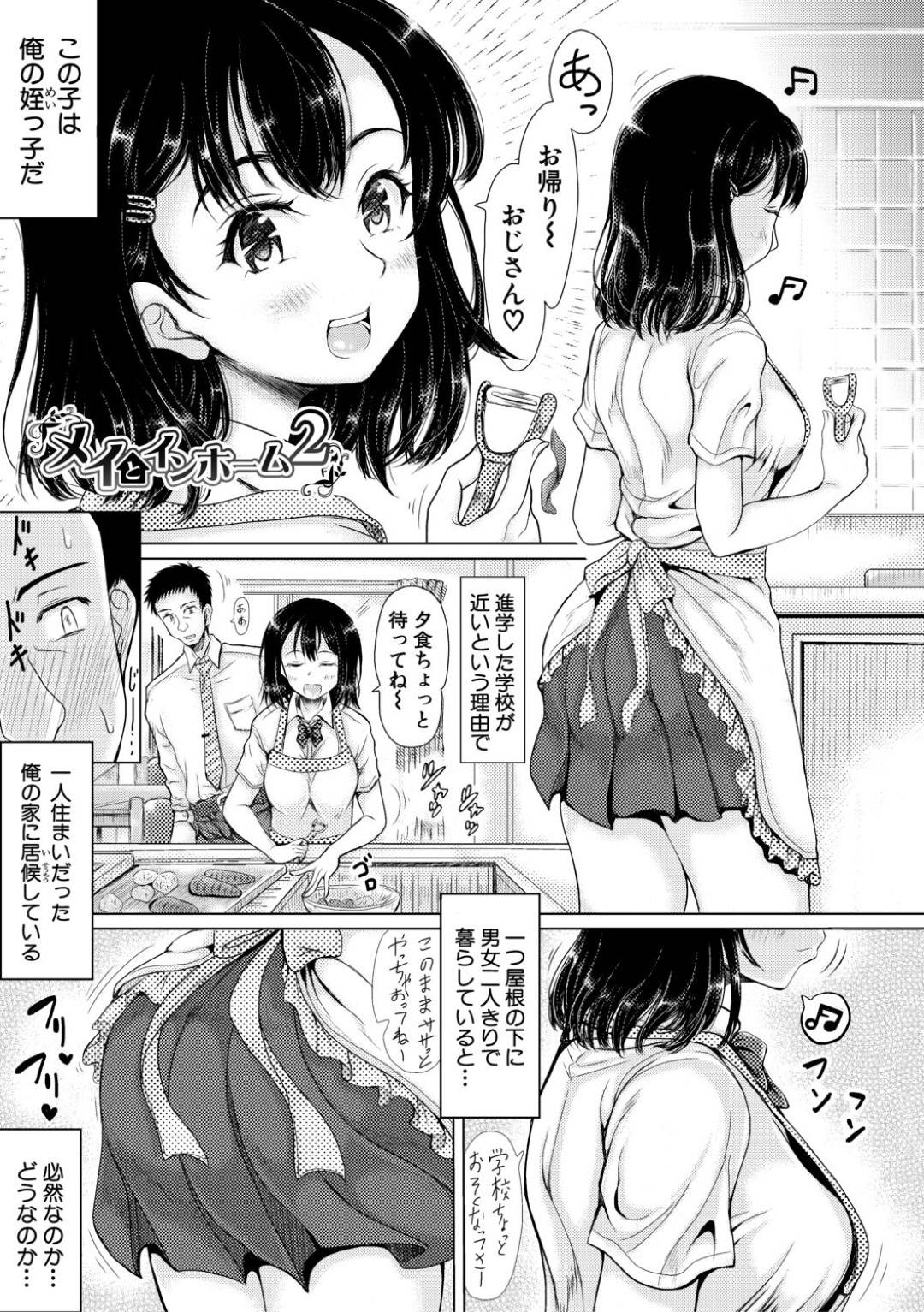 【エロ漫画】叔父と同居するようになったムチムチ清楚系JK…彼と男女の関係になった彼女は制服やスク水姿なので着衣中出しセックスしまくる！【りょくりん:メイとインホーム 2】