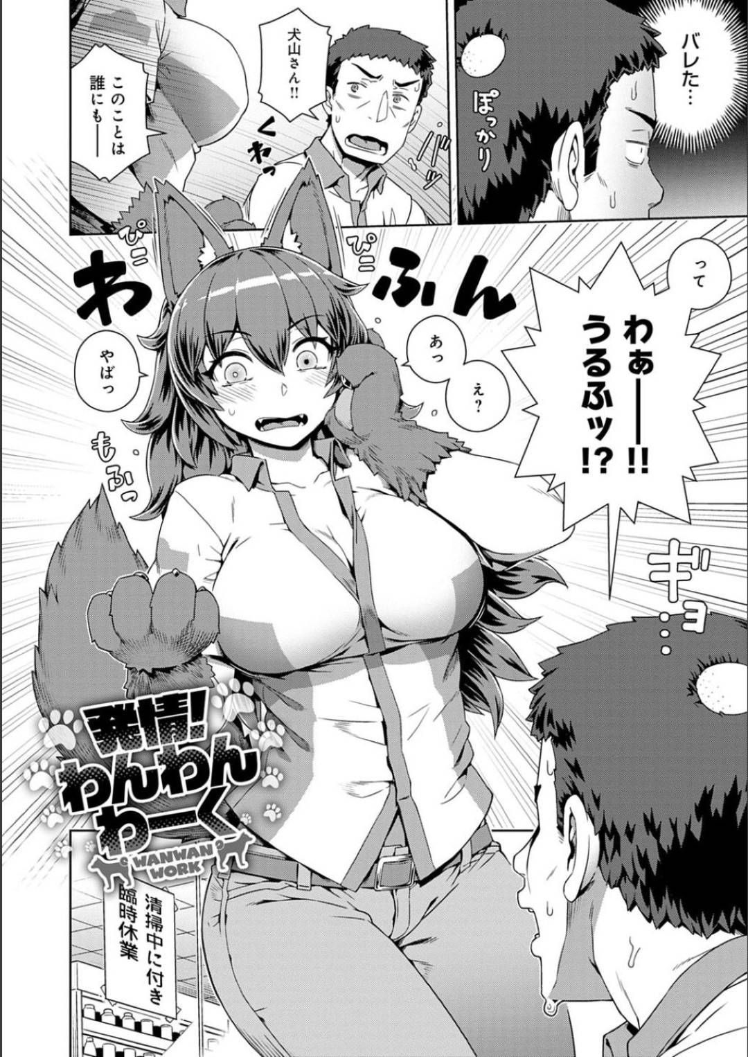 【エロ漫画】バイト中に獣化してしまったムチムチ巨乳ケモ娘…店長にそんな姿を欲情されてしまった彼女はバックヤードで中出しセックスしてしまう！【交介:発情！わんわんわーく】